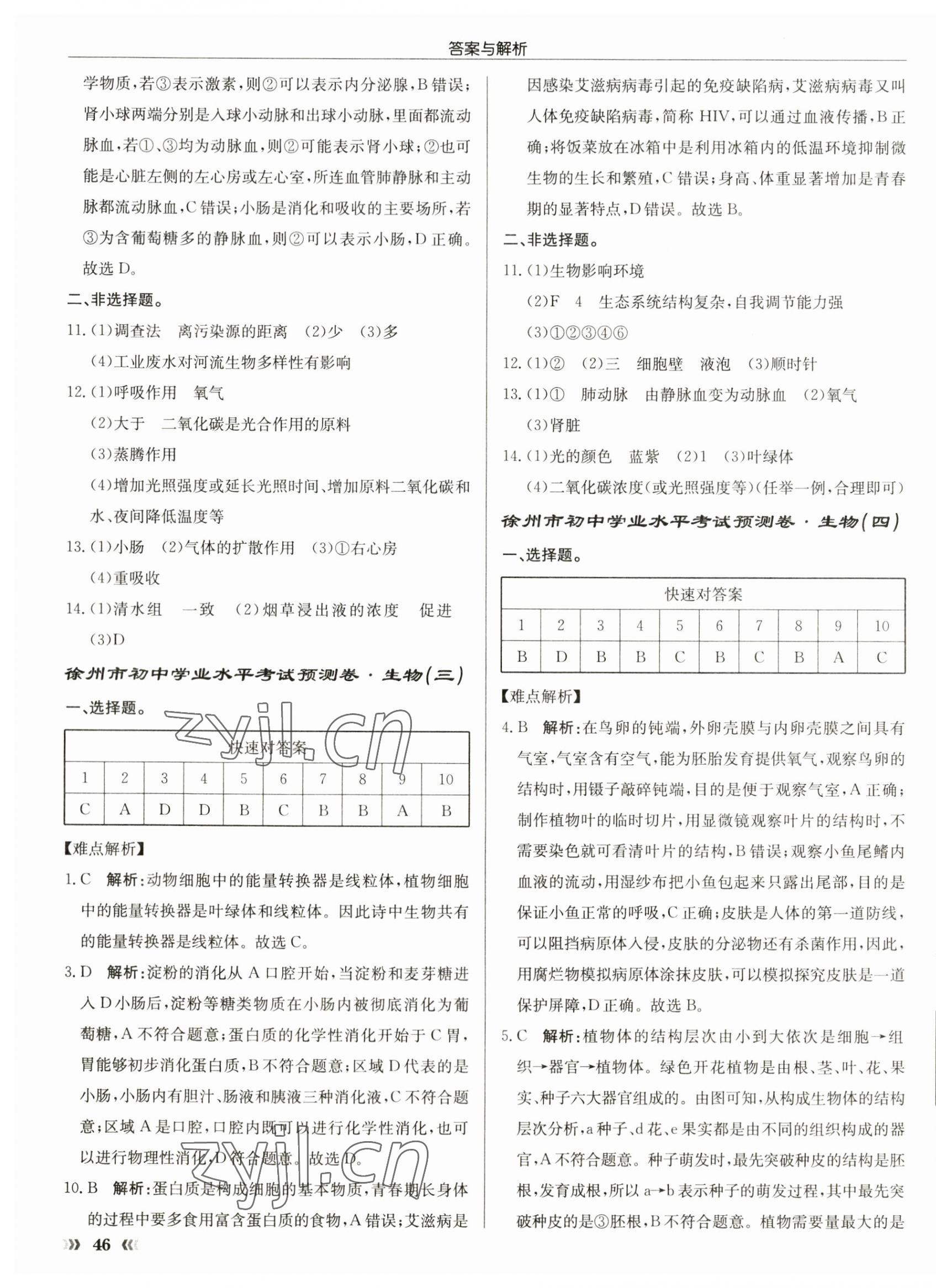 2023年初中學(xué)業(yè)水平考試預(yù)測(cè)卷八年級(jí)生物徐州專版 第3頁