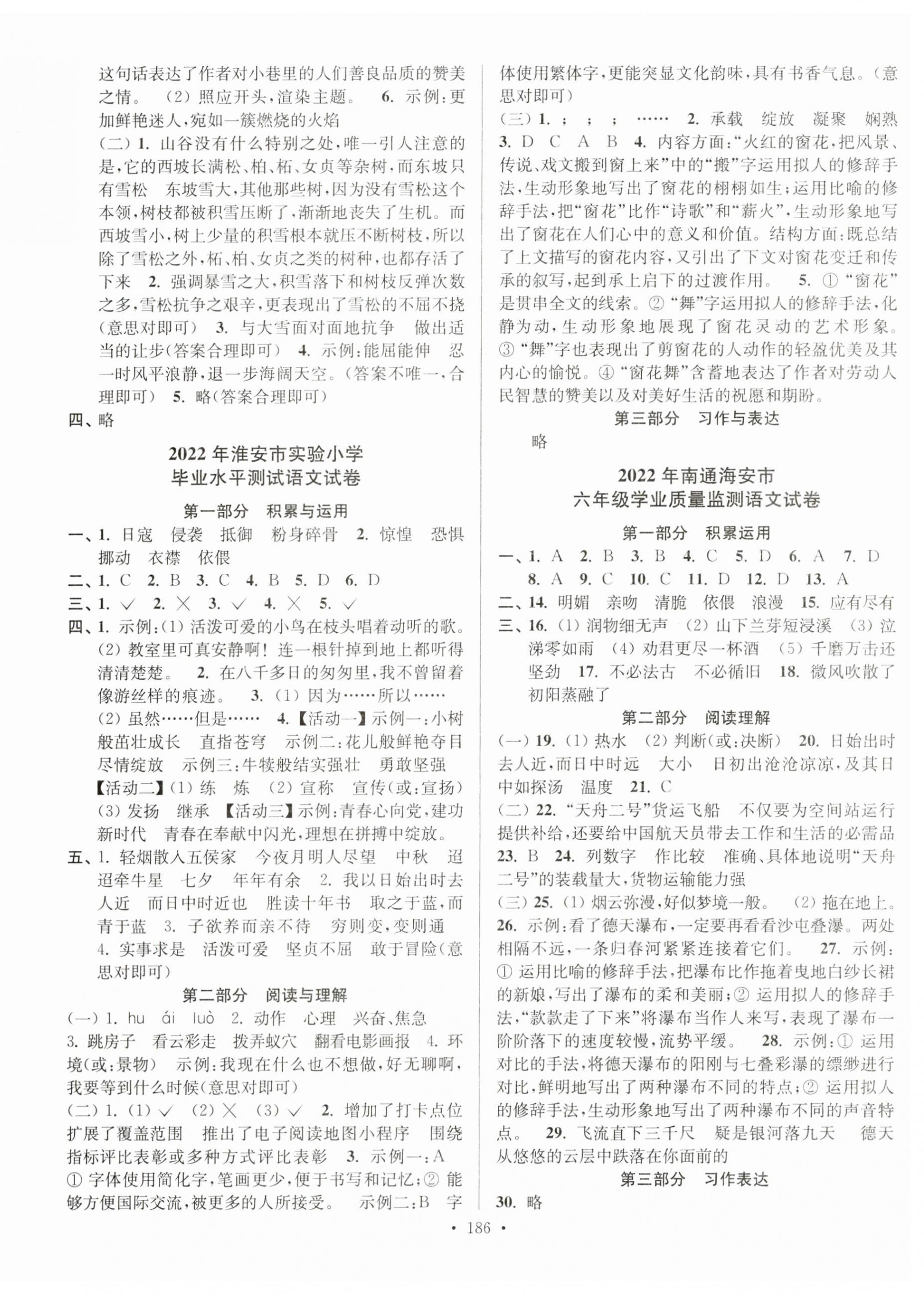 2023年超能學(xué)典江蘇13大市名牌小學(xué)畢業(yè)升學(xué)真卷精編六年級語文2版 第2頁