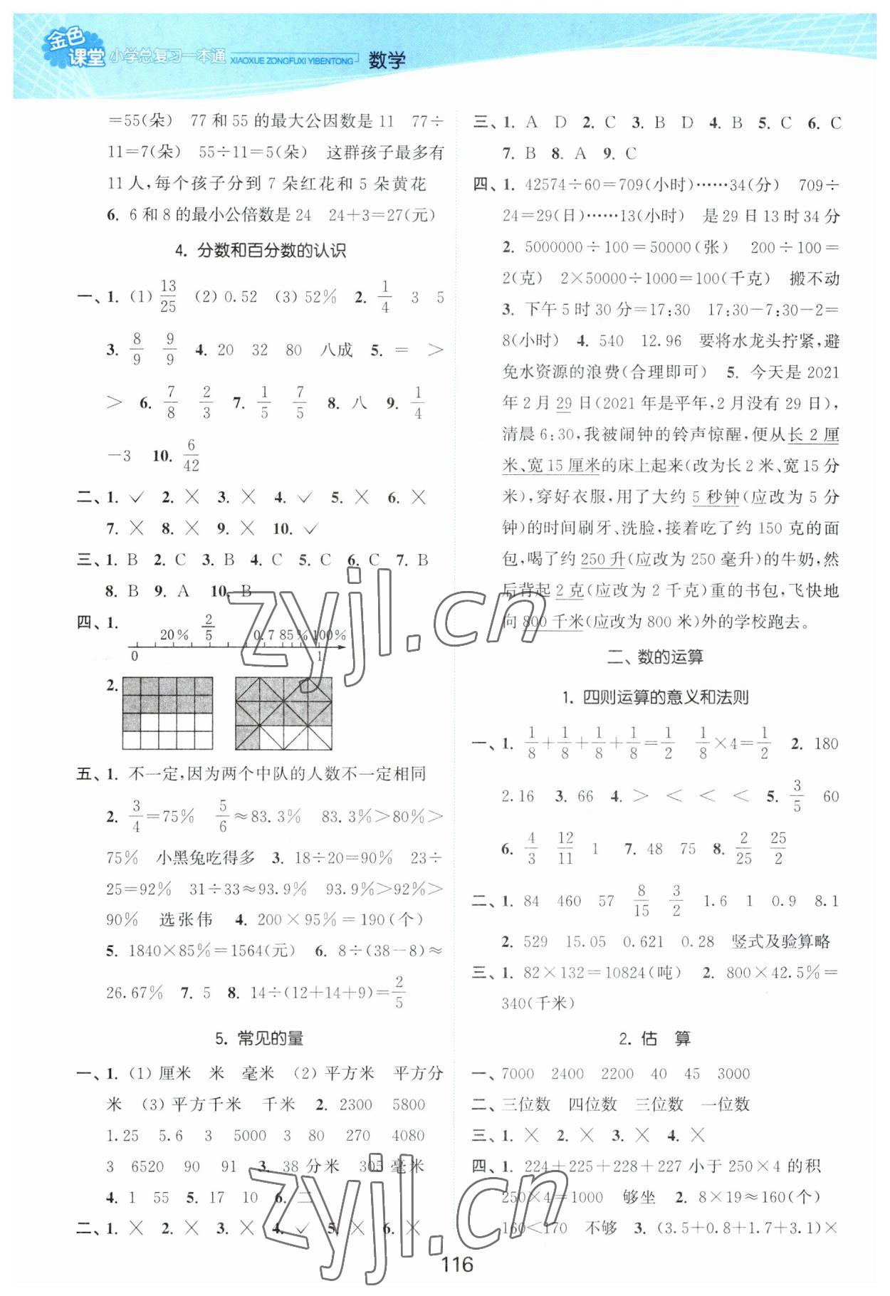 2023年金色課堂小學總復習一本通數(shù)學 參考答案第2頁