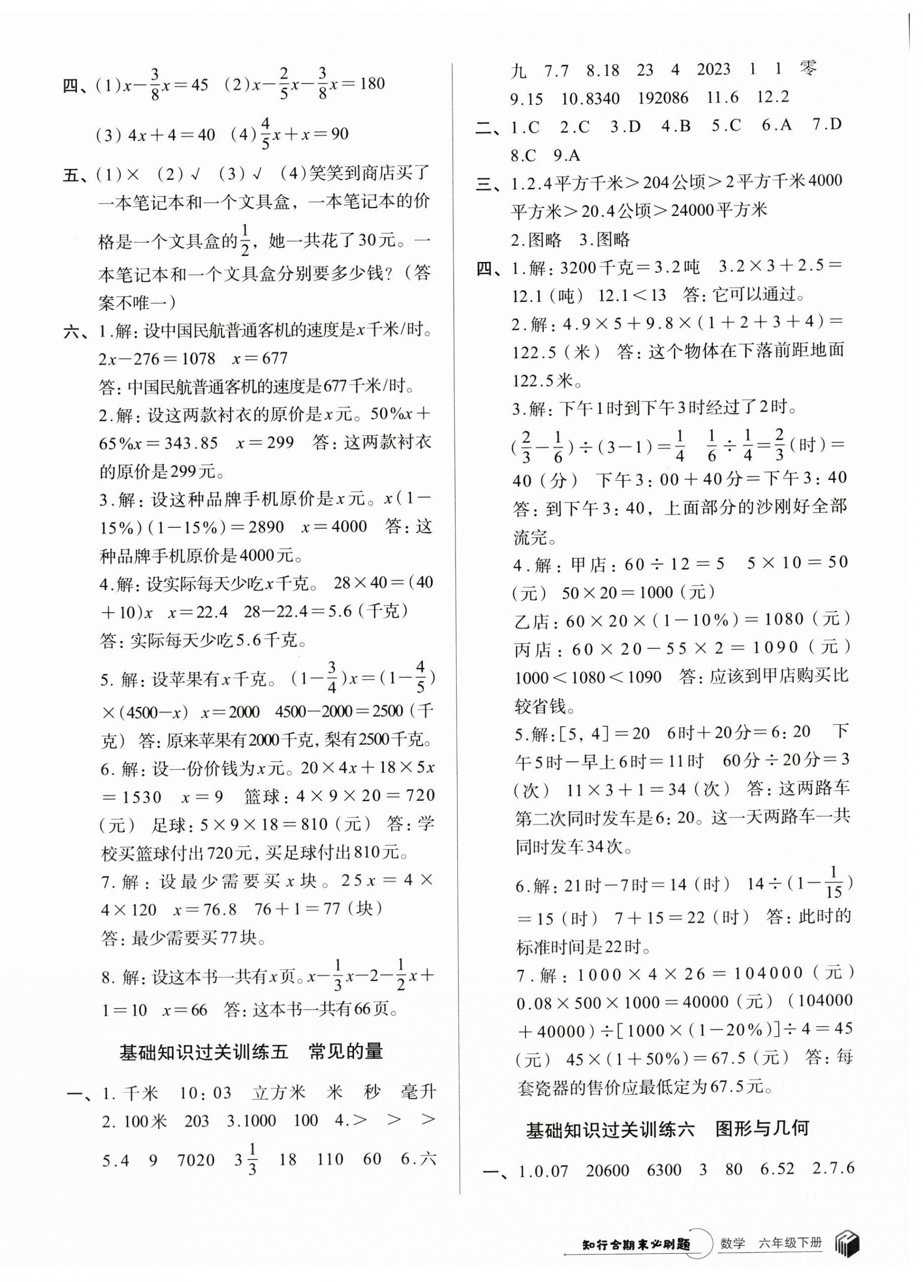 2023年知行合期末必刷題六年級數(shù)學下冊北師大版 參考答案第3頁