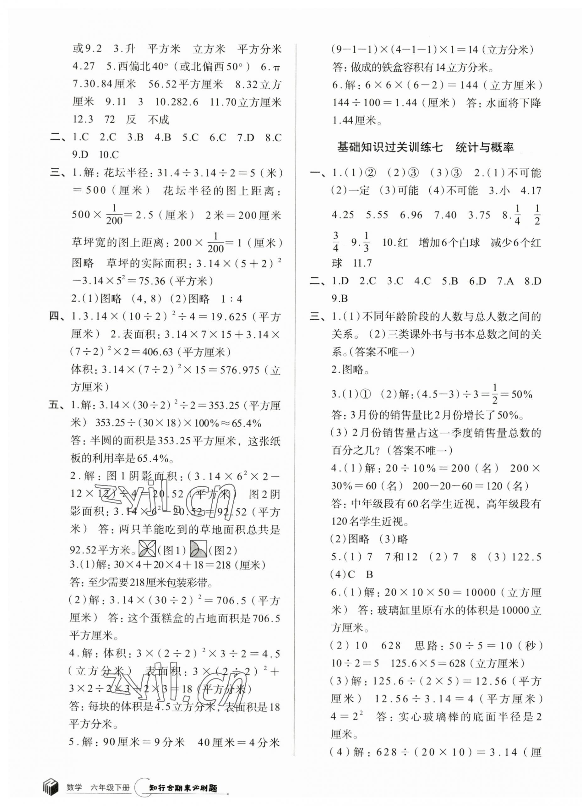 2023年知行合期末必刷題六年級數(shù)學(xué)下冊北師大版 參考答案第4頁