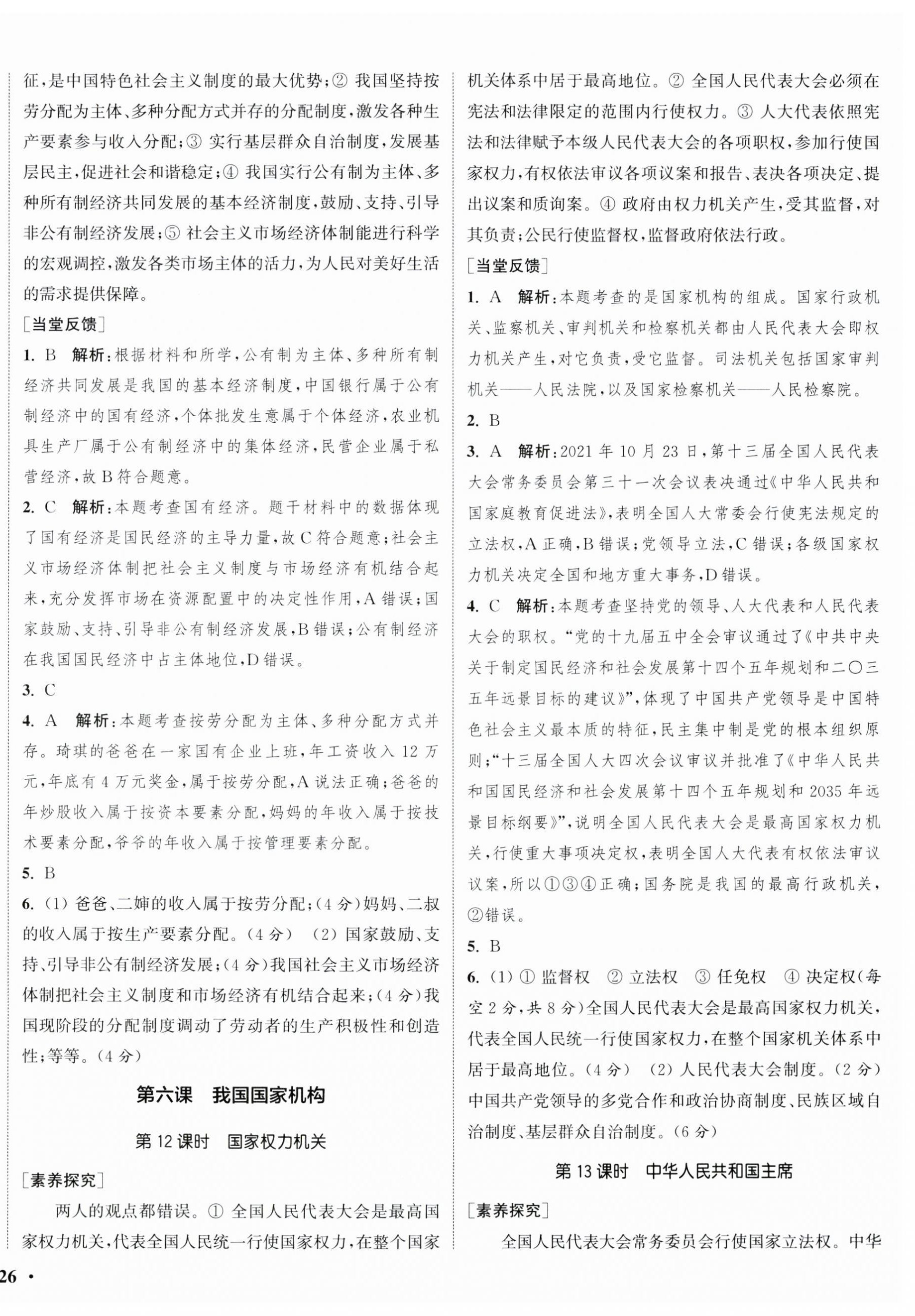 2023年通城學(xué)典活頁檢測八年級道德與法治下冊人教版 第4頁