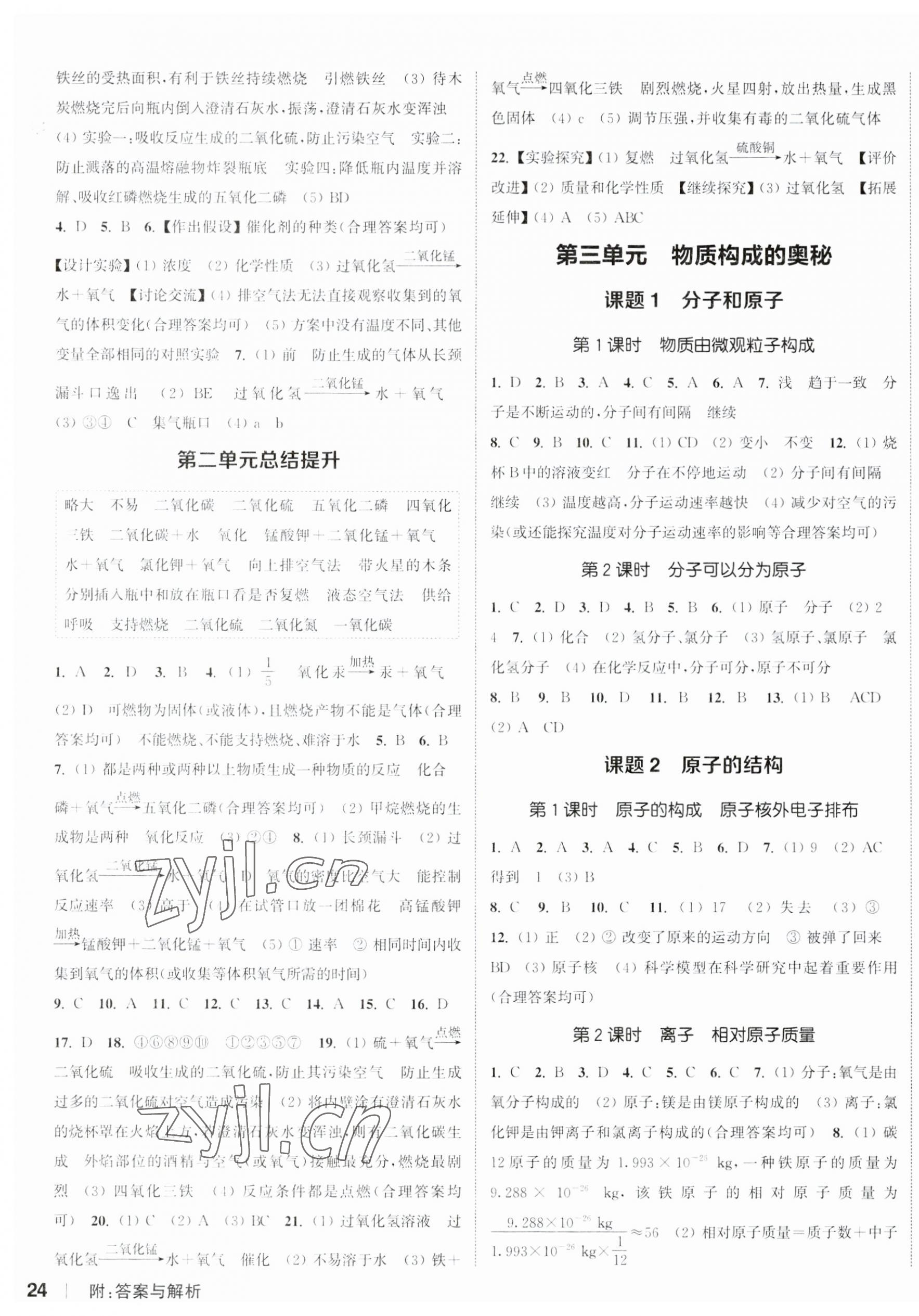 2023年通城學(xué)典課時(shí)作業(yè)本九年級(jí)化學(xué)上冊(cè)人教版江蘇專版 參考答案第3頁(yè)