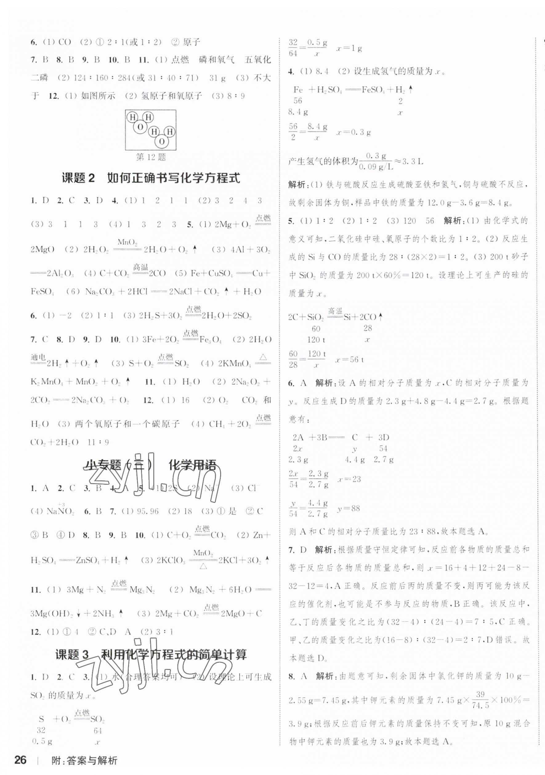 2023年通城學(xué)典課時(shí)作業(yè)本九年級化學(xué)上冊人教版江蘇專版 參考答案第7頁