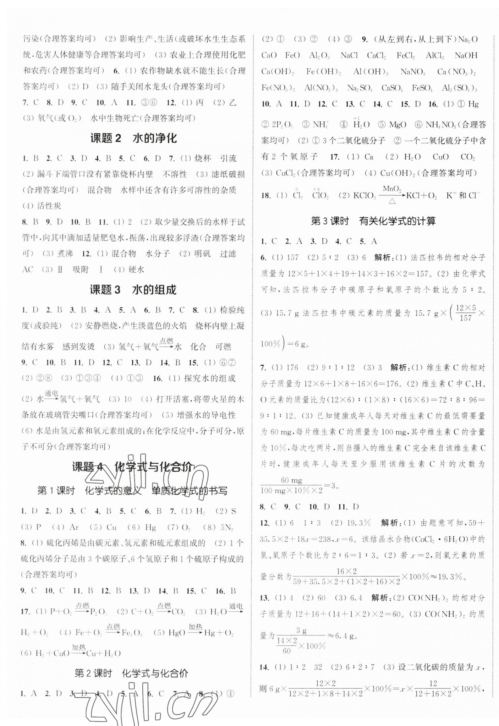 2023年通城學(xué)典課時(shí)作業(yè)本九年級(jí)化學(xué)上冊(cè)人教版江蘇專版 參考答案第5頁