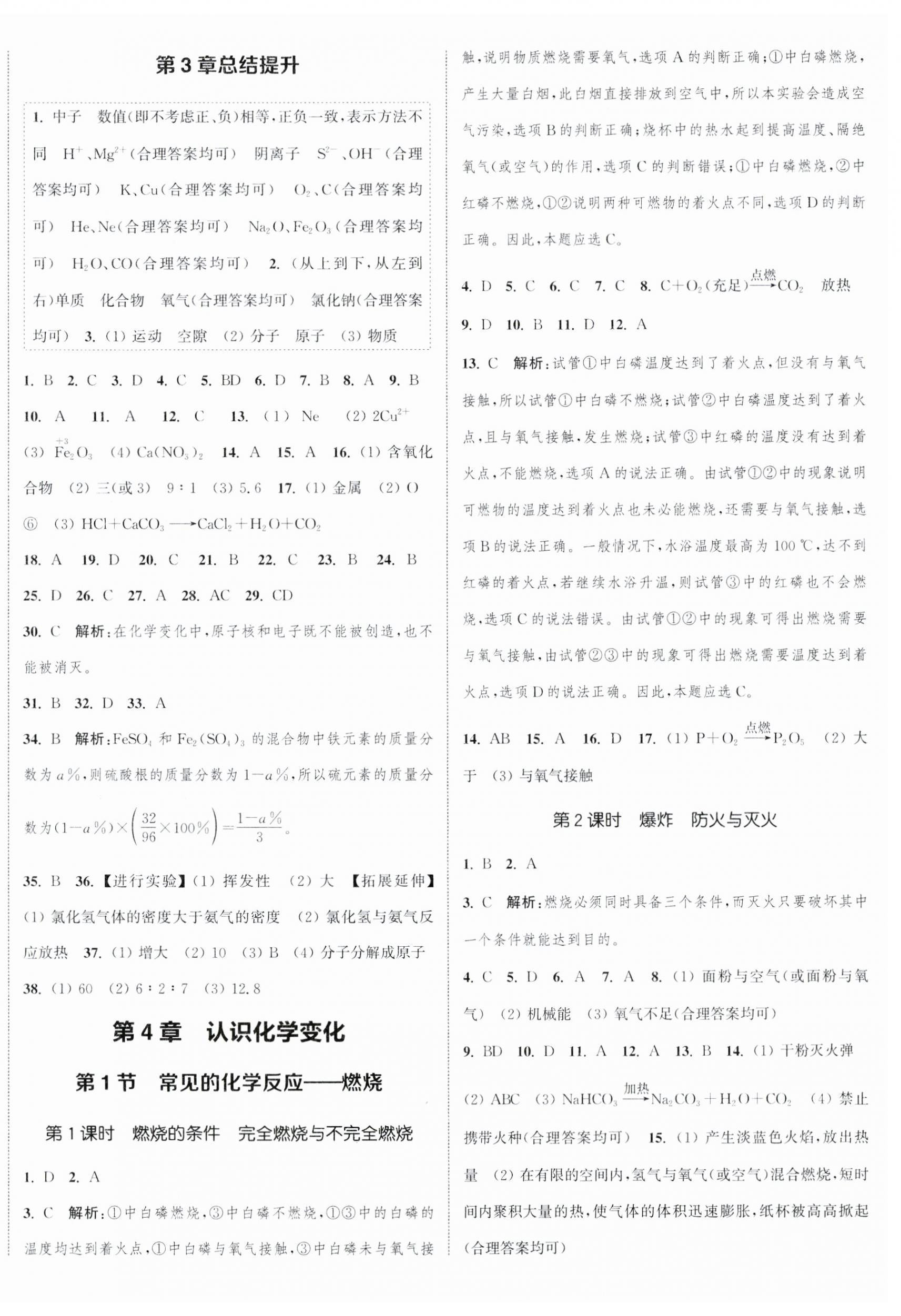 2023年通城學(xué)典課時作業(yè)本九年級化學(xué)上冊滬教版江蘇專版 參考答案第8頁