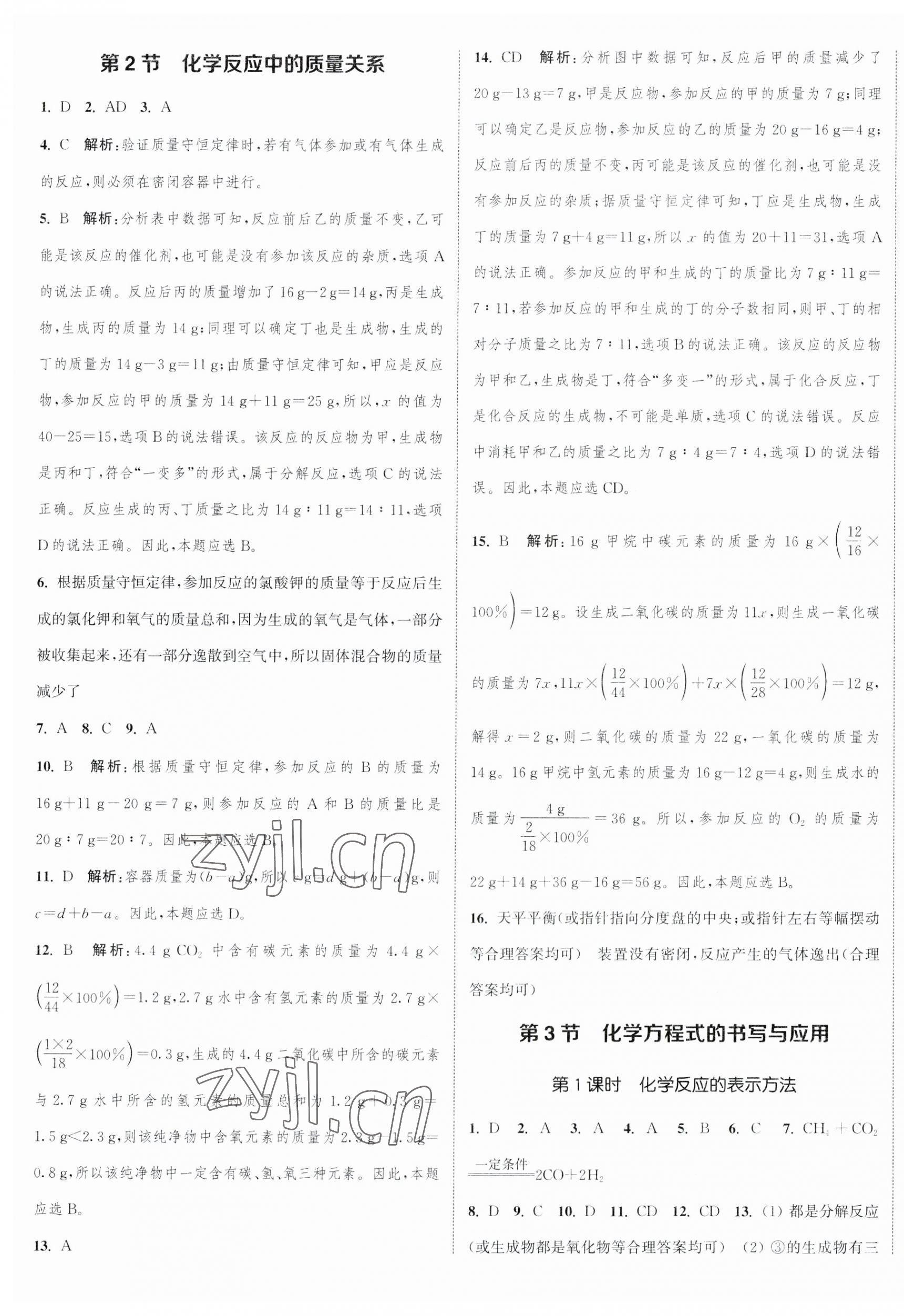 2023年通城学典课时作业本九年级化学上册沪教版江苏专版 参考答案第9页