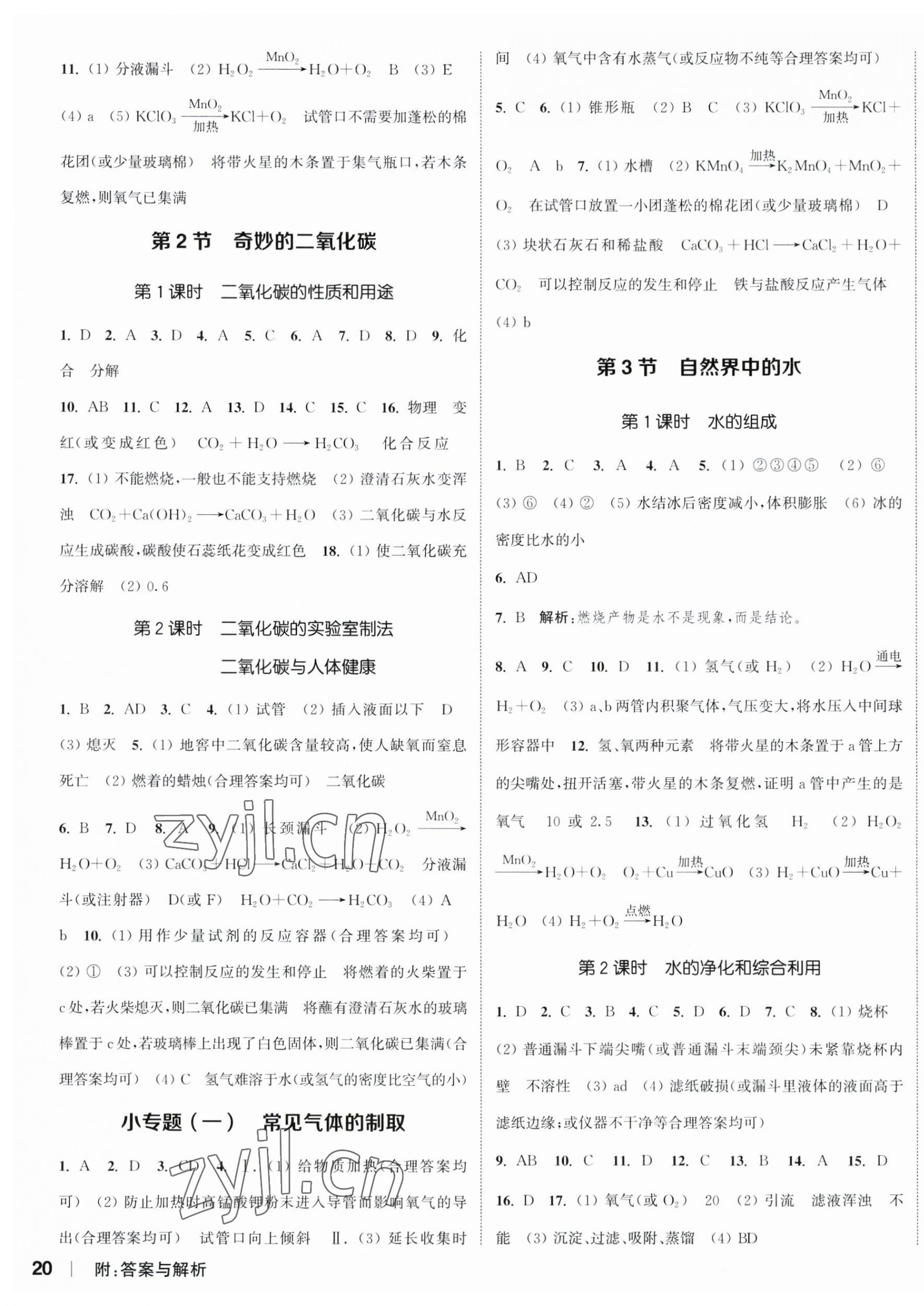 2023年通城學典課時作業(yè)本九年級化學上冊滬教版江蘇專版 參考答案第3頁