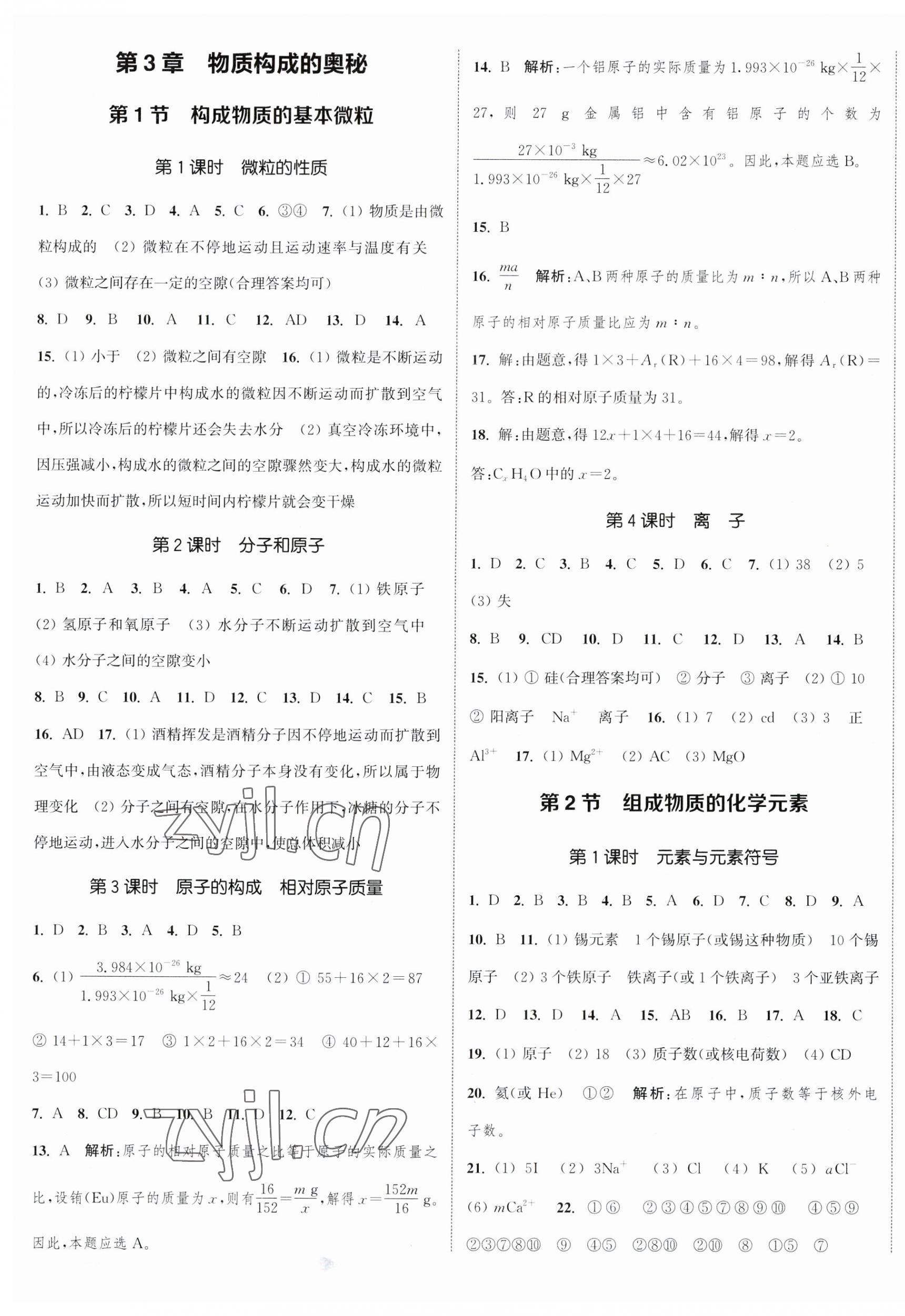 2023年通城学典课时作业本九年级化学上册沪教版江苏专版 参考答案第5页