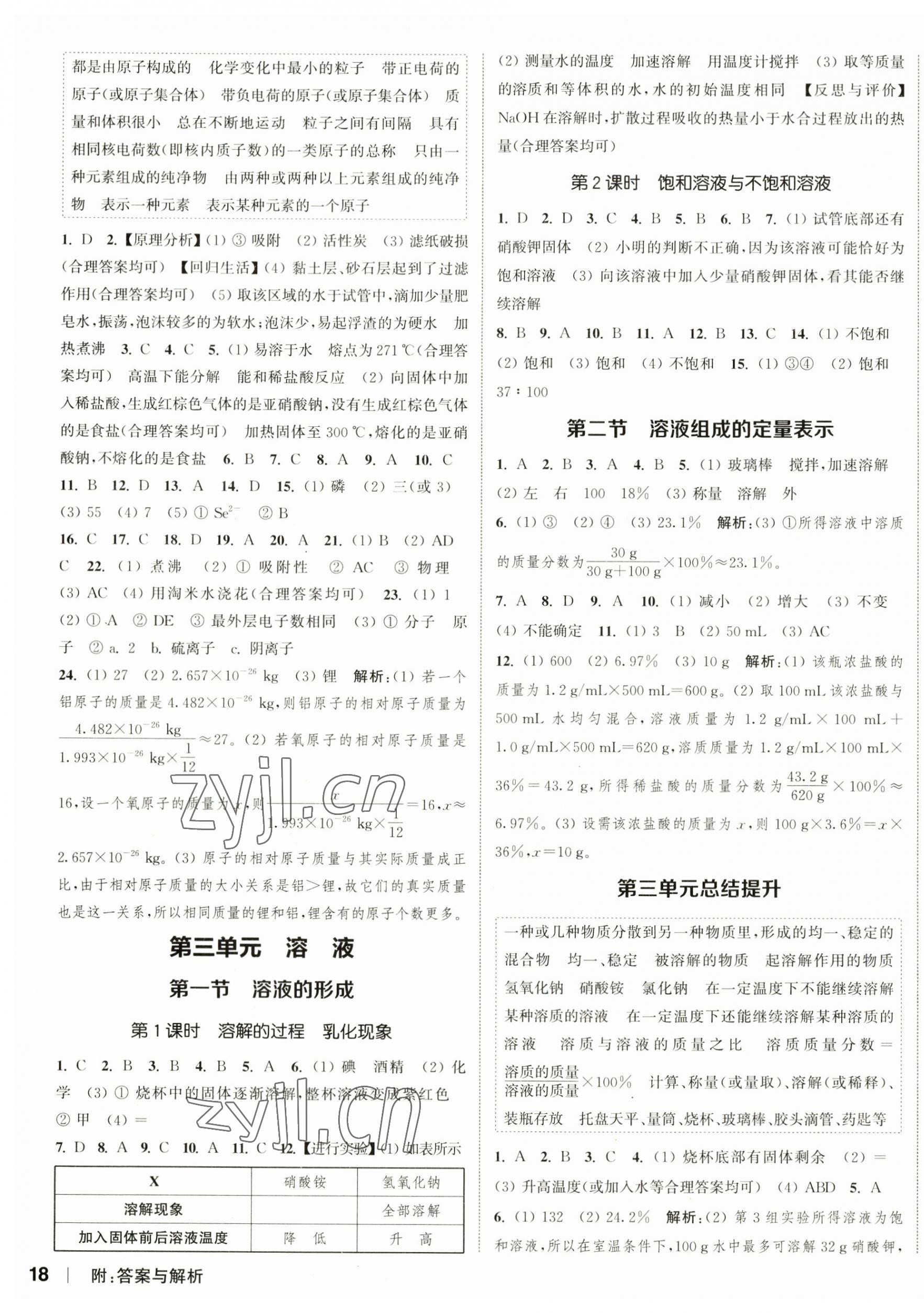 2023年通城學(xué)典課時(shí)作業(yè)本九年級化學(xué)上冊魯教版江蘇專版 參考答案第3頁