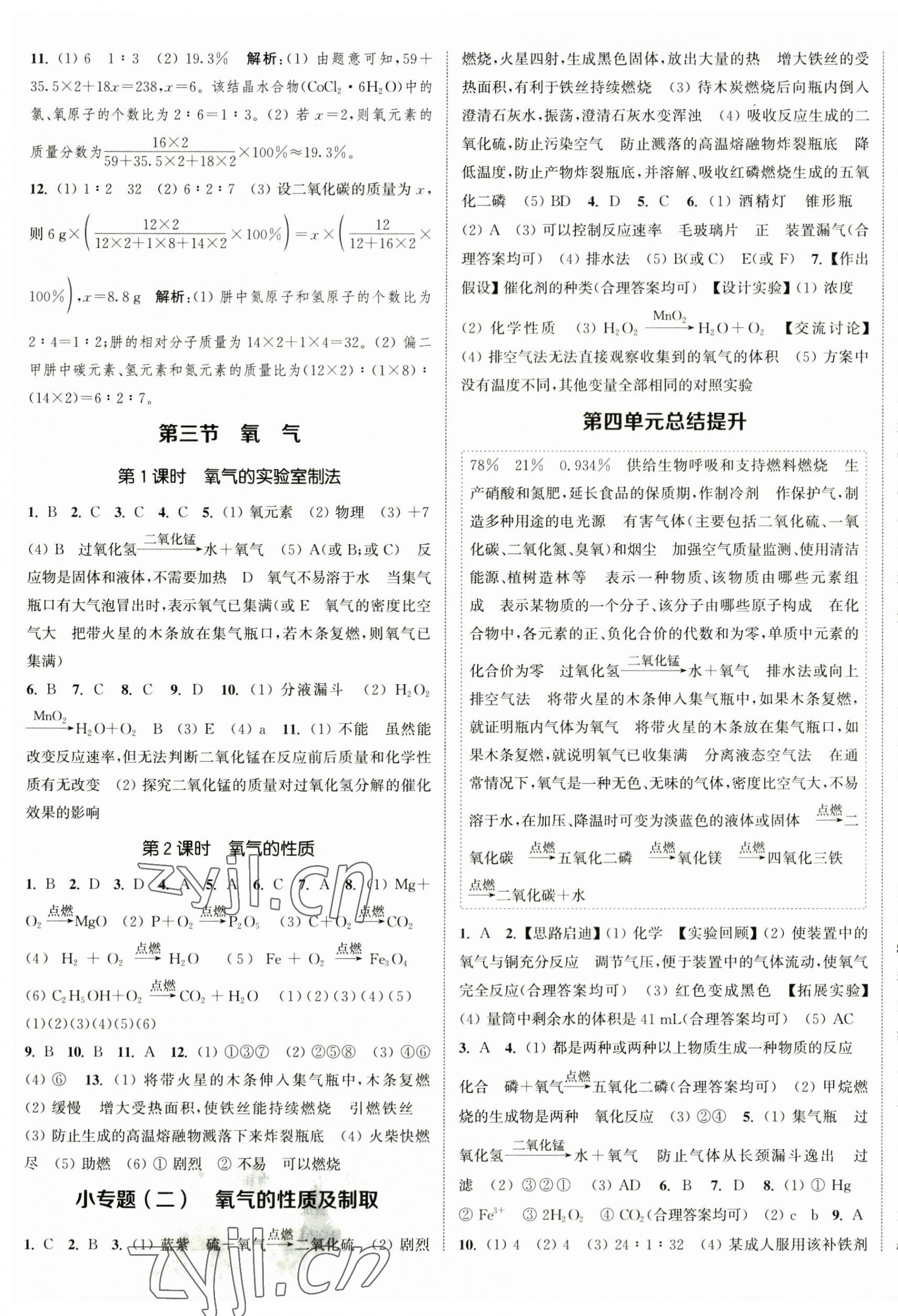 2023年通城学典课时作业本九年级化学上册鲁教版江苏专版 参考答案第5页