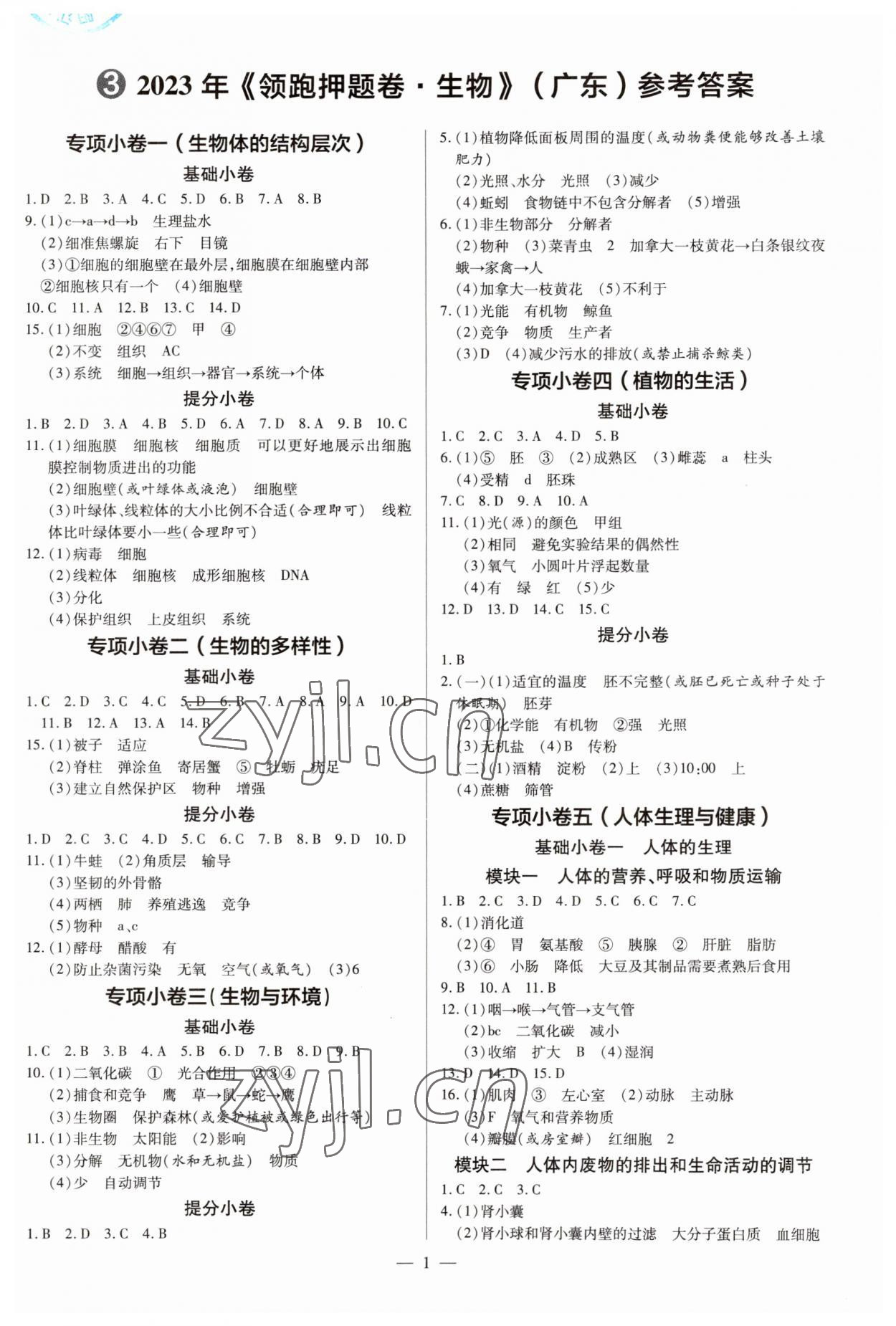 2023年領跑押題卷生物廣東專版 第1頁