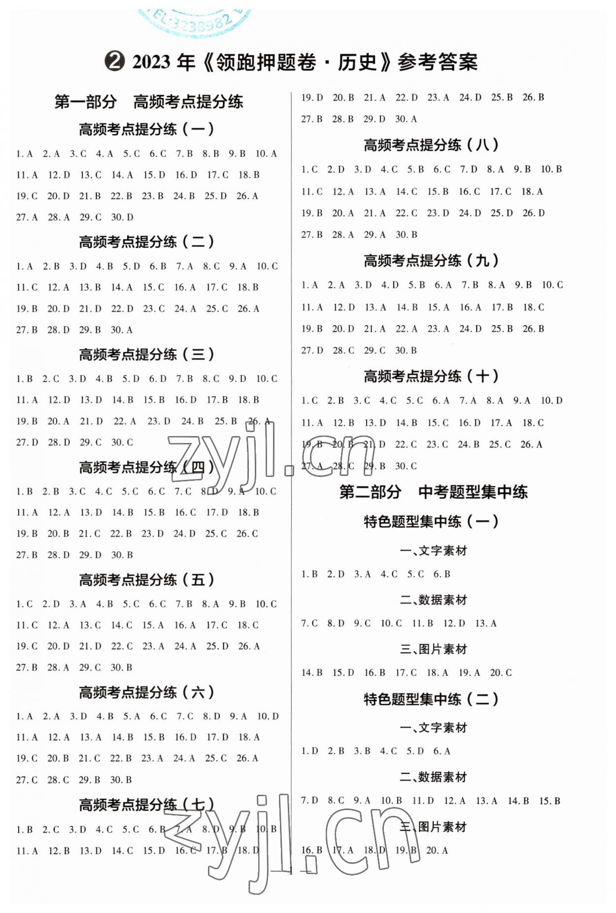 2023年領跑押題卷歷史廣東專版 第1頁