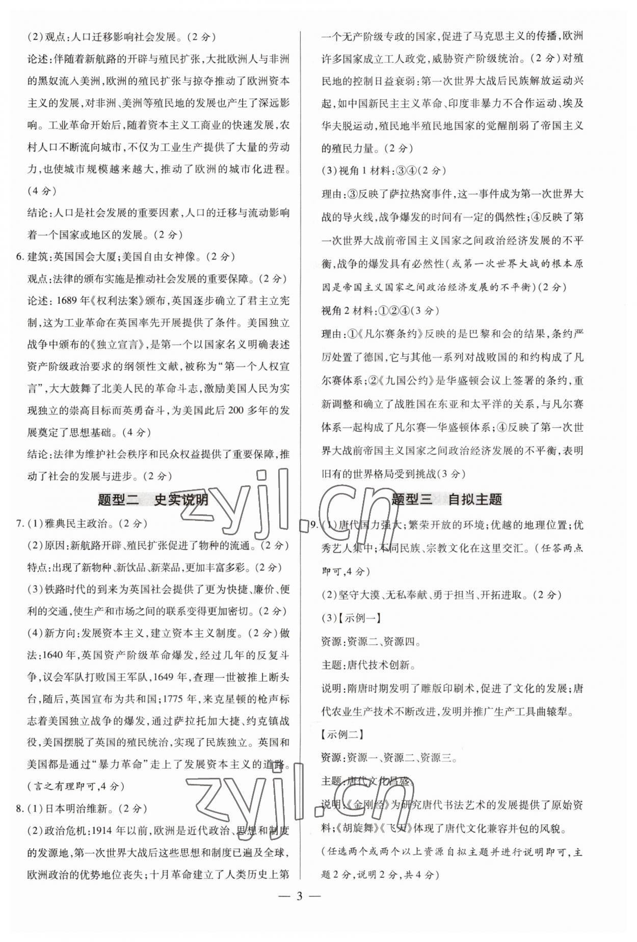 2023年領(lǐng)跑押題卷歷史廣東專(zhuān)版 第3頁(yè)