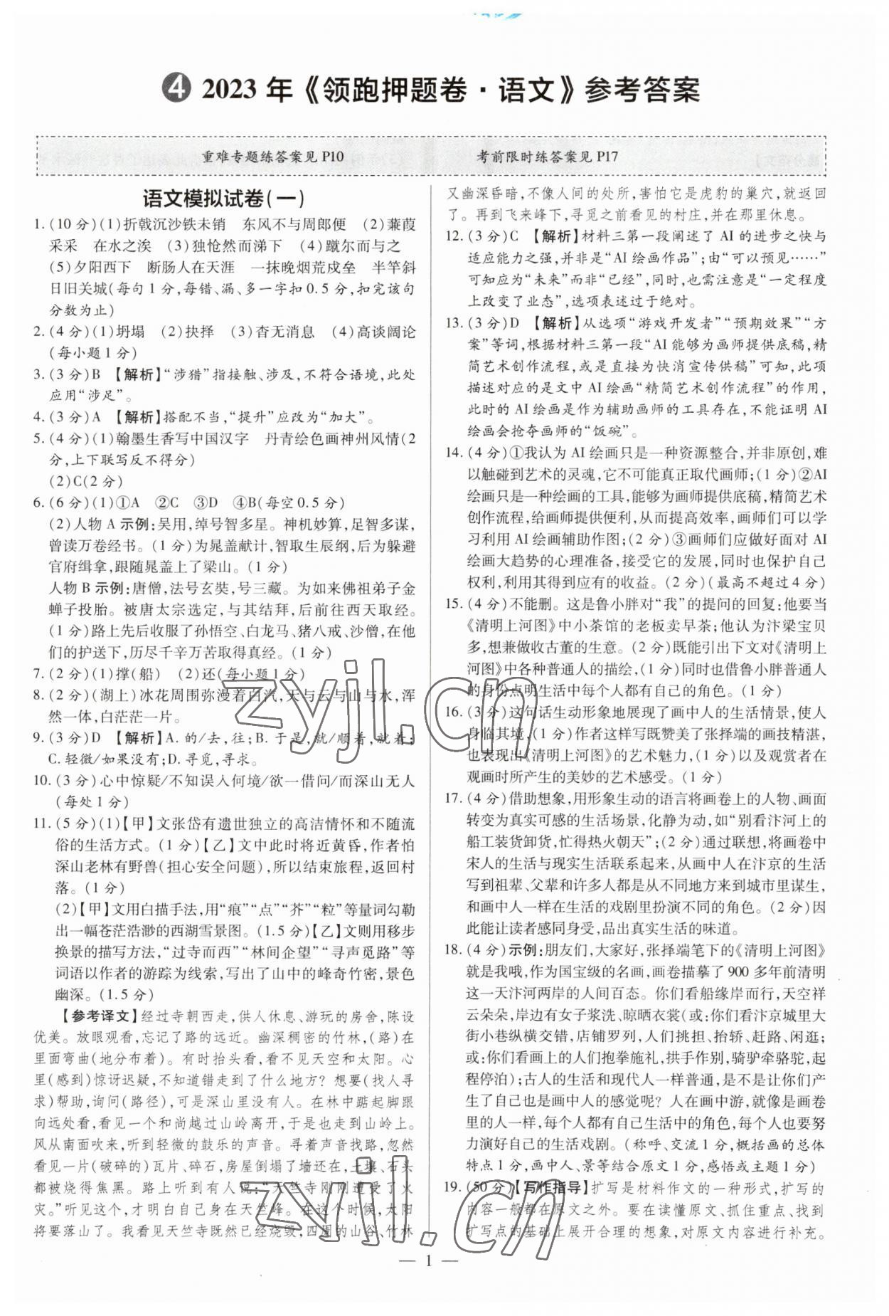 2023年領跑押題卷語文廣東專版 第1頁
