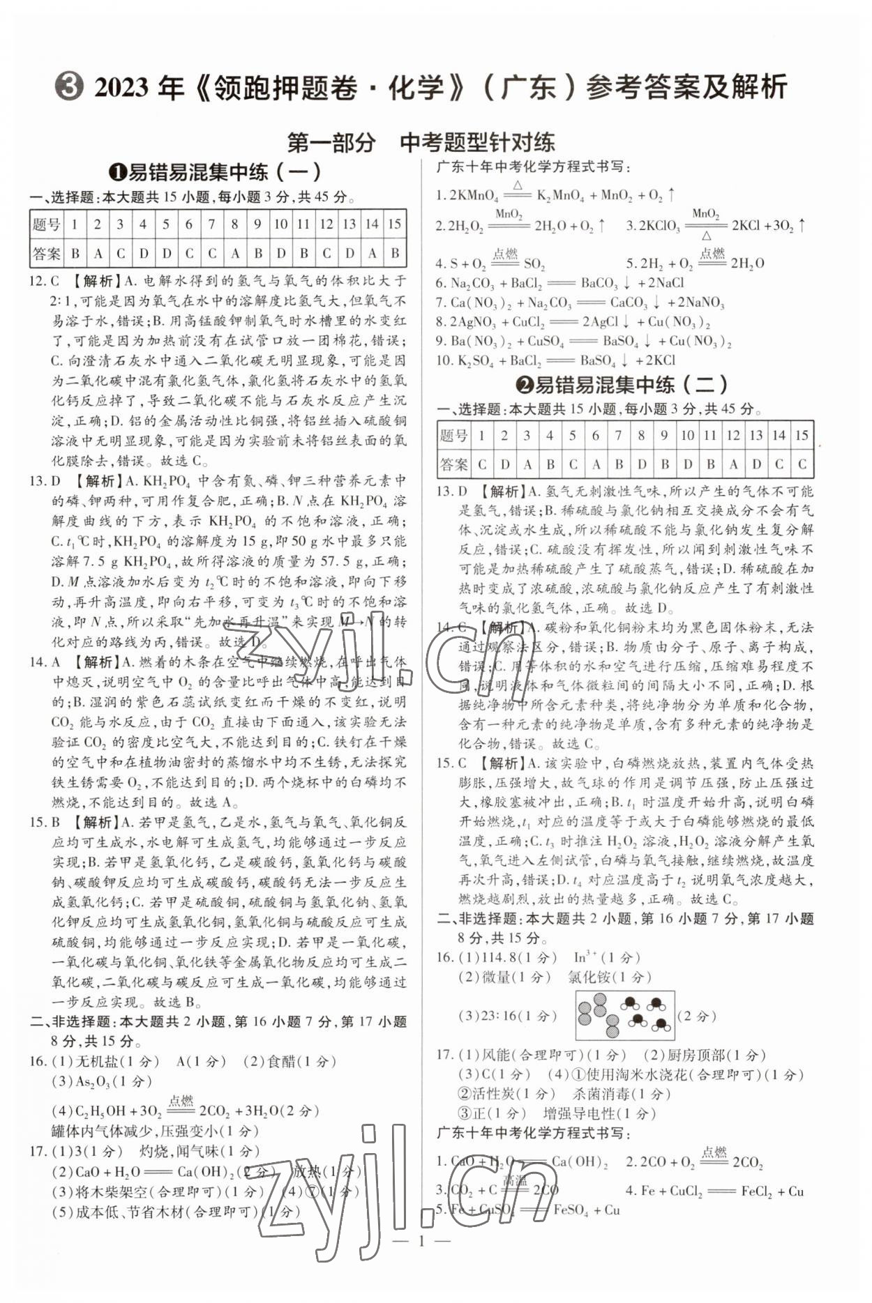 2023年領(lǐng)跑押題卷化學(xué)廣東專版 第1頁(yè)