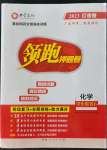2023年領(lǐng)跑押題卷化學(xué)廣東專版