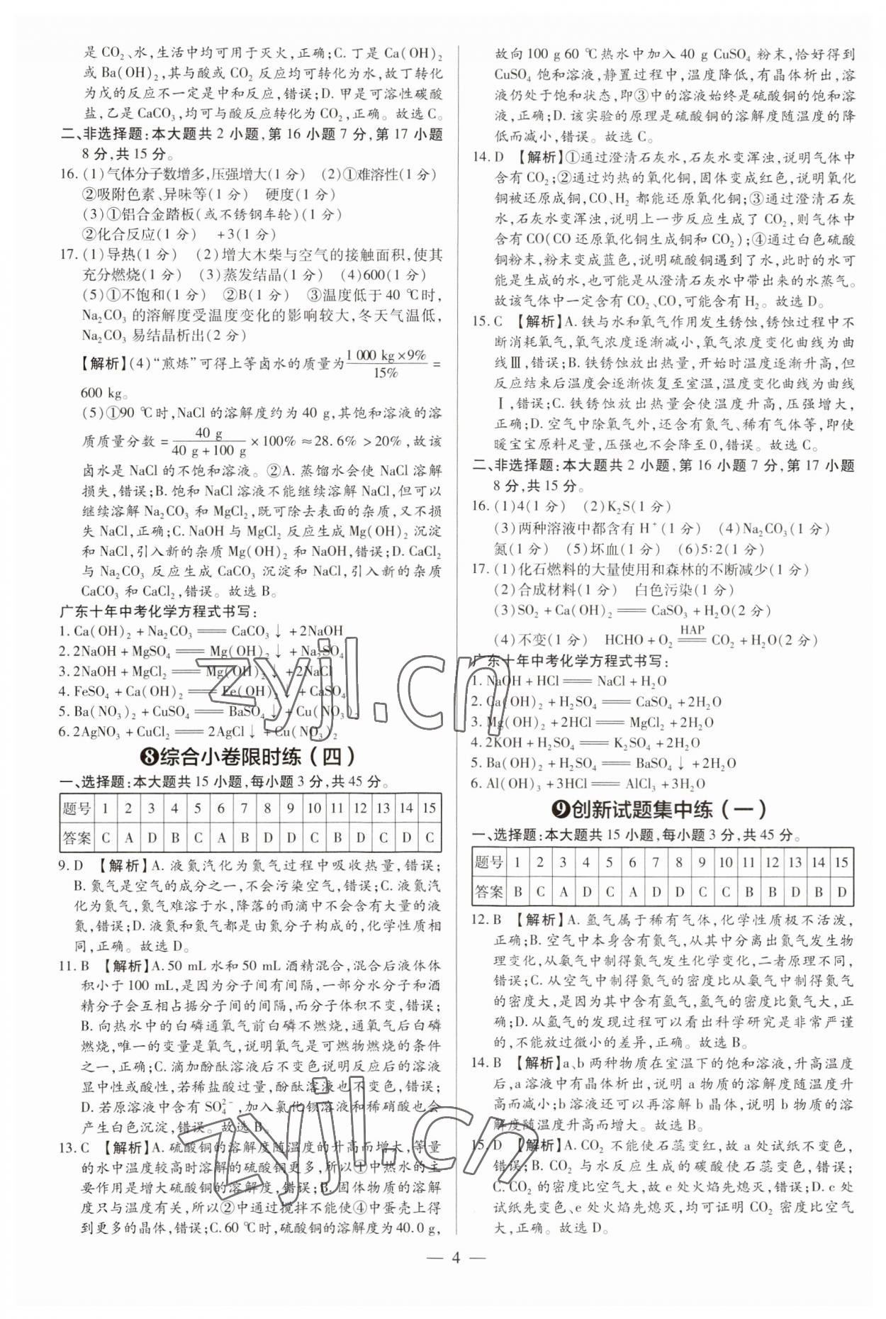 2023年領(lǐng)跑押題卷化學(xué)廣東專(zhuān)版 第4頁(yè)