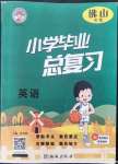 2023年小學畢業(yè)總復習英語佛山專版