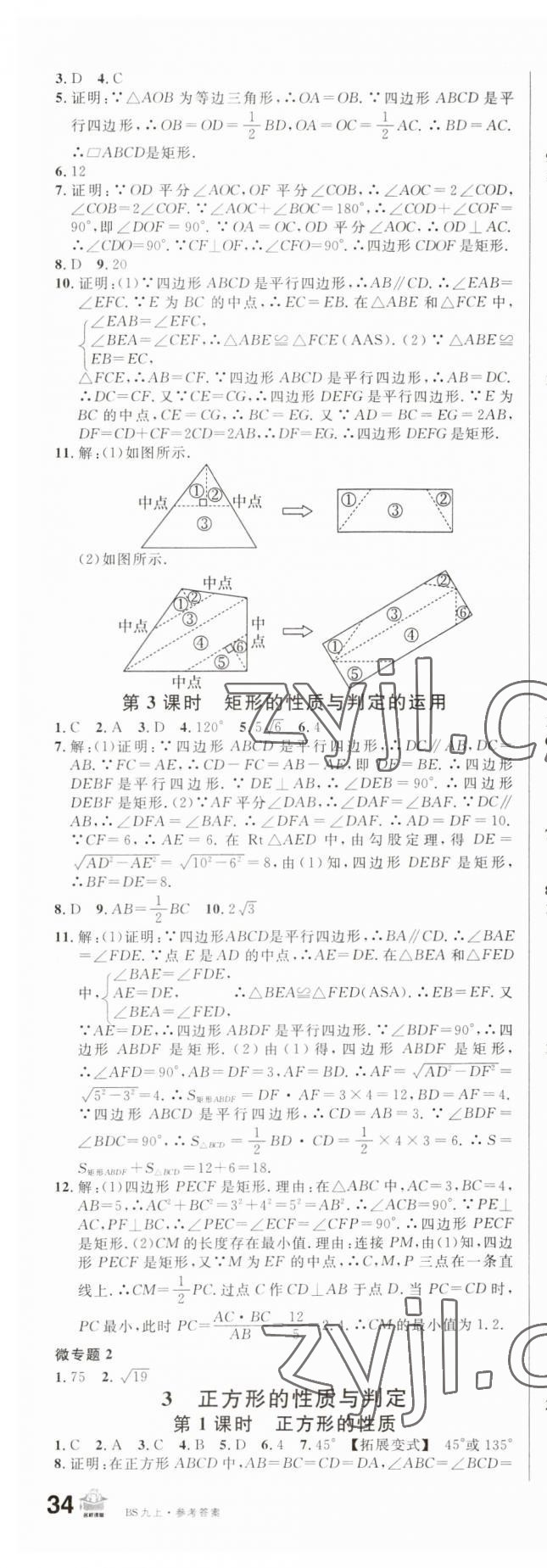 2023年名校课堂九年级数学上册北师大版 第3页