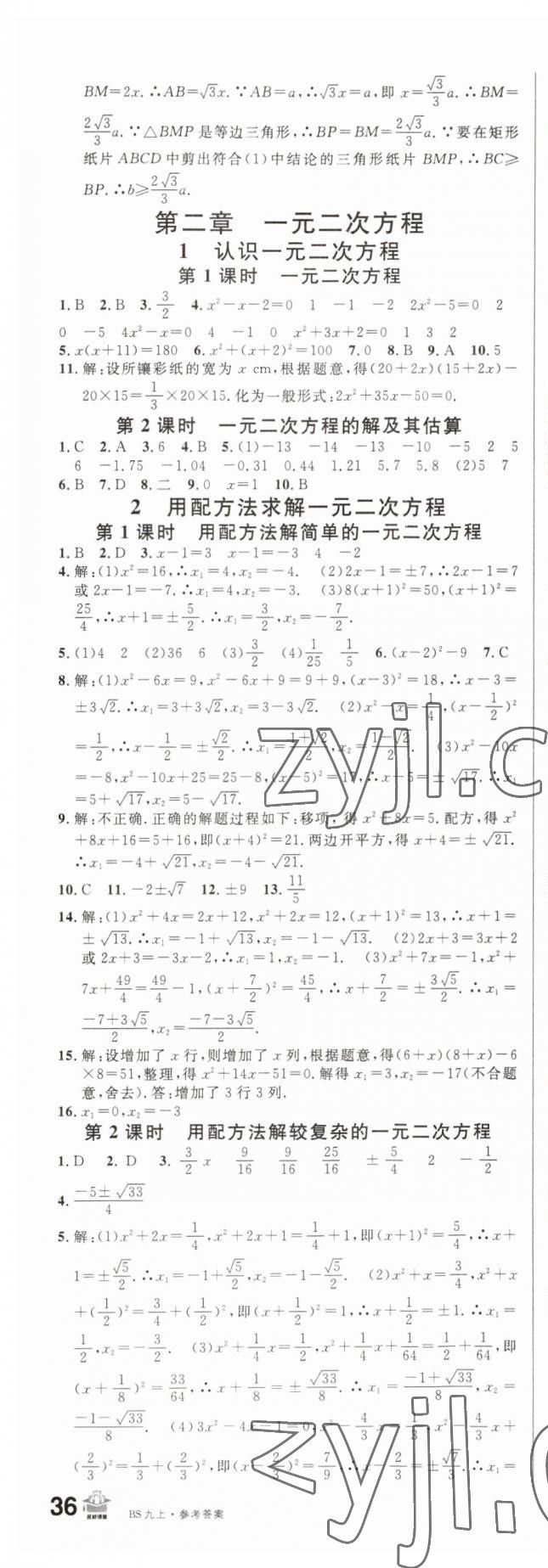 2023年名校课堂九年级数学上册北师大版 第7页