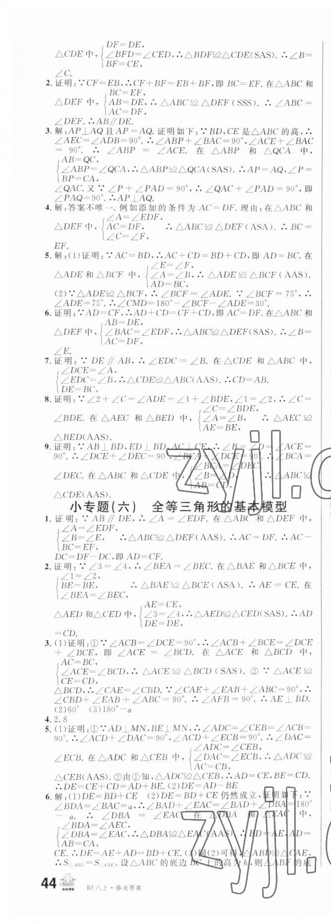 2023年名校课堂八年级数学上册人教版 第7页