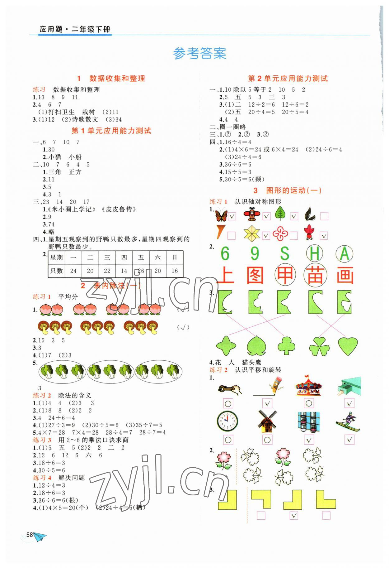 2023年應用題開明出版社二年級數學下冊人教版 參考答案第1頁
