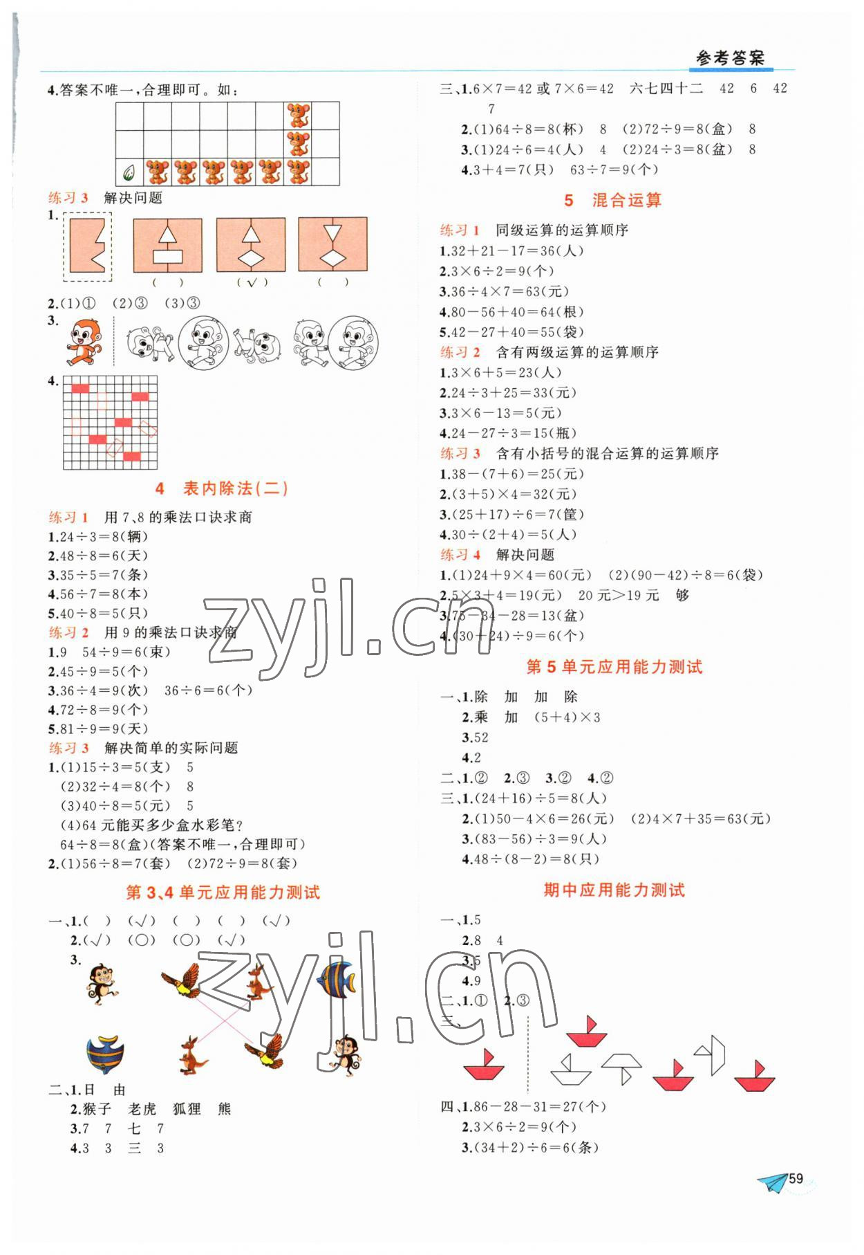 2023年應用題開明出版社二年級數學下冊人教版 參考答案第2頁