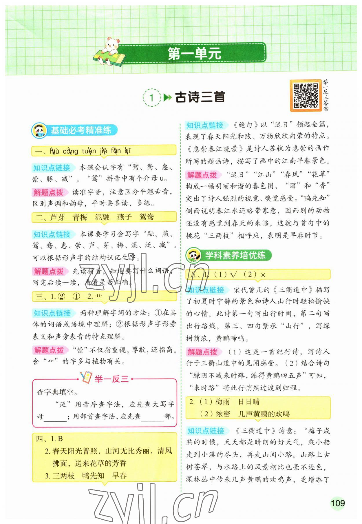 2023年黃岡學(xué)霸天天練三年級語文下冊人教版 第1頁