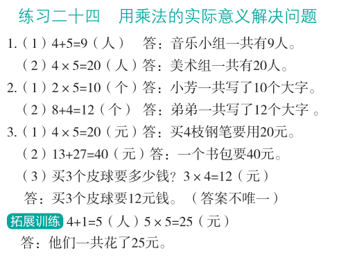 2023年應(yīng)用題思維強(qiáng)化訓(xùn)練二年級數(shù)學(xué)全一冊人教版 參考答案第26頁