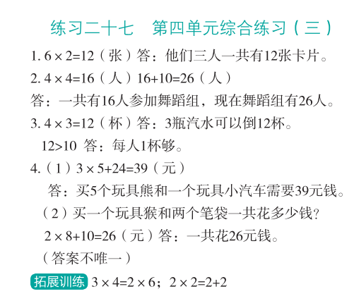 2023年應(yīng)用題思維強(qiáng)化訓(xùn)練二年級(jí)數(shù)學(xué)全一冊人教版 參考答案第30頁