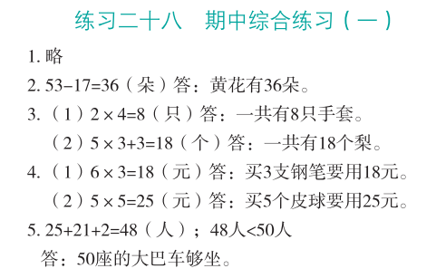 2023年應(yīng)用題思維強化訓(xùn)練二年級數(shù)學(xué)全一冊人教版 參考答案第31頁