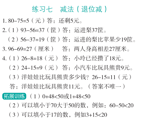 2023年應(yīng)用題思維強化訓(xùn)練二年級數(shù)學(xué)全一冊人教版 參考答案第7頁