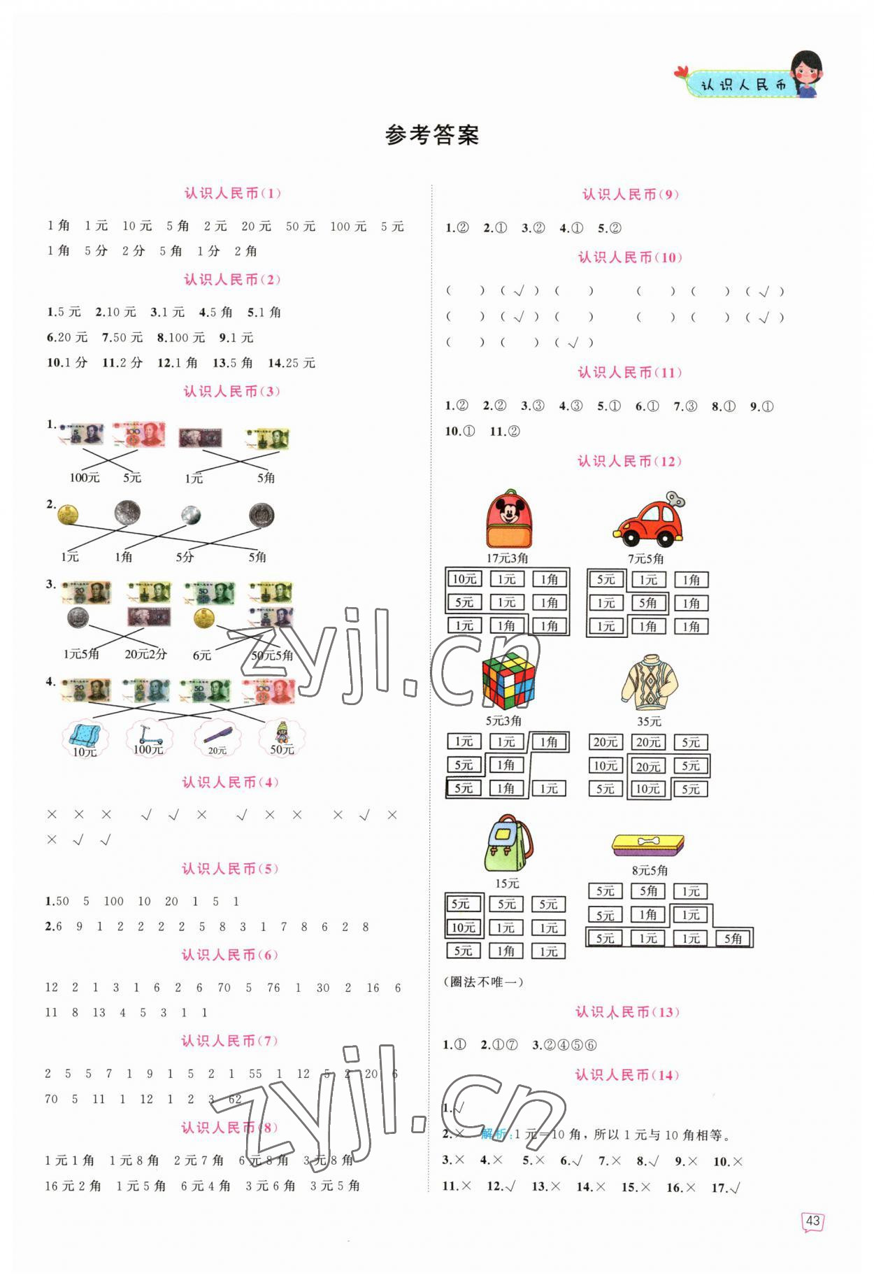 2023年認(rèn)識人民幣一年級數(shù)學(xué)下冊人教版 第1頁