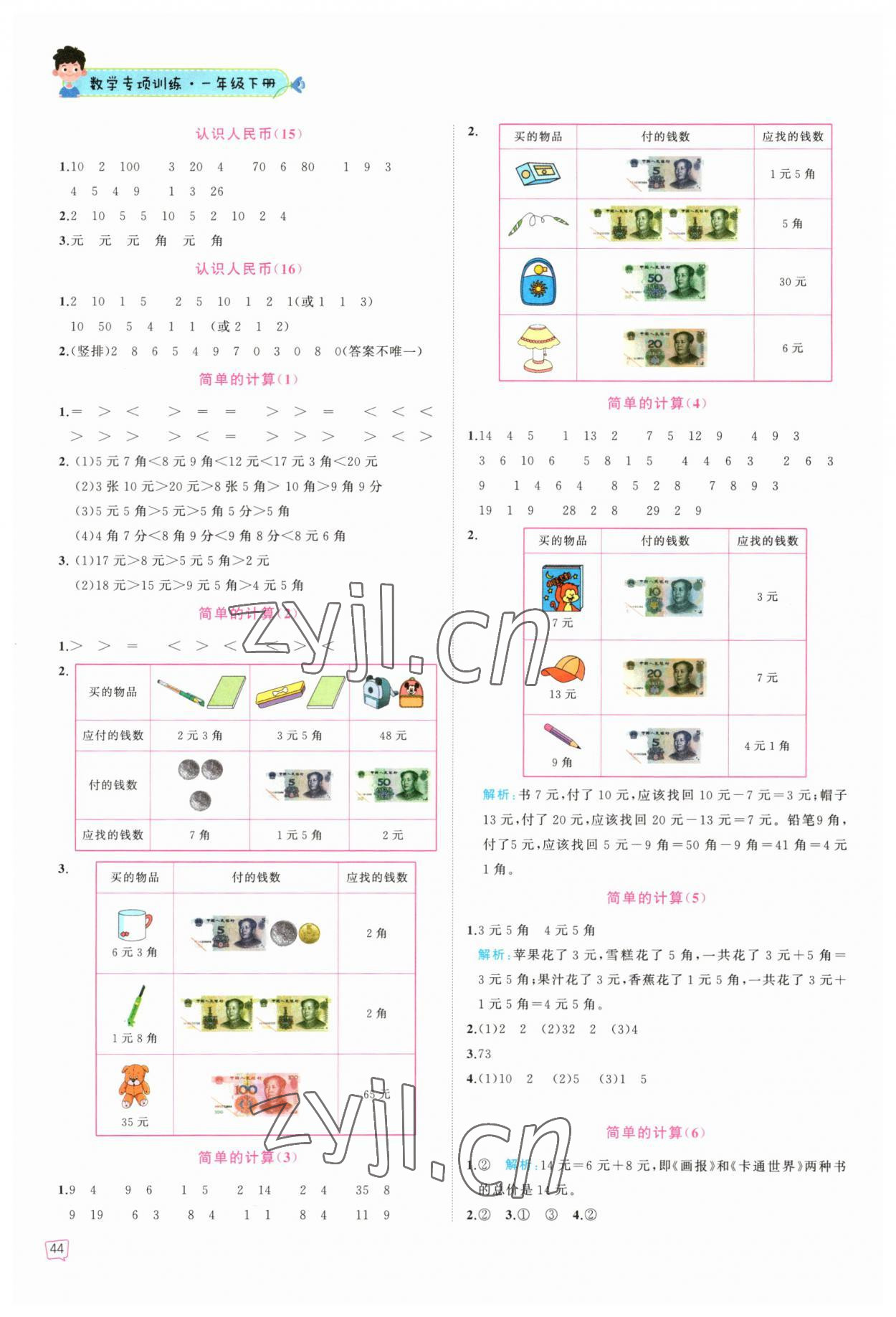 2023年认识人民币一年级数学下册人教版 第2页