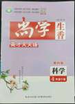 2023年尚學生香英才天天練四年級科學下冊教科版