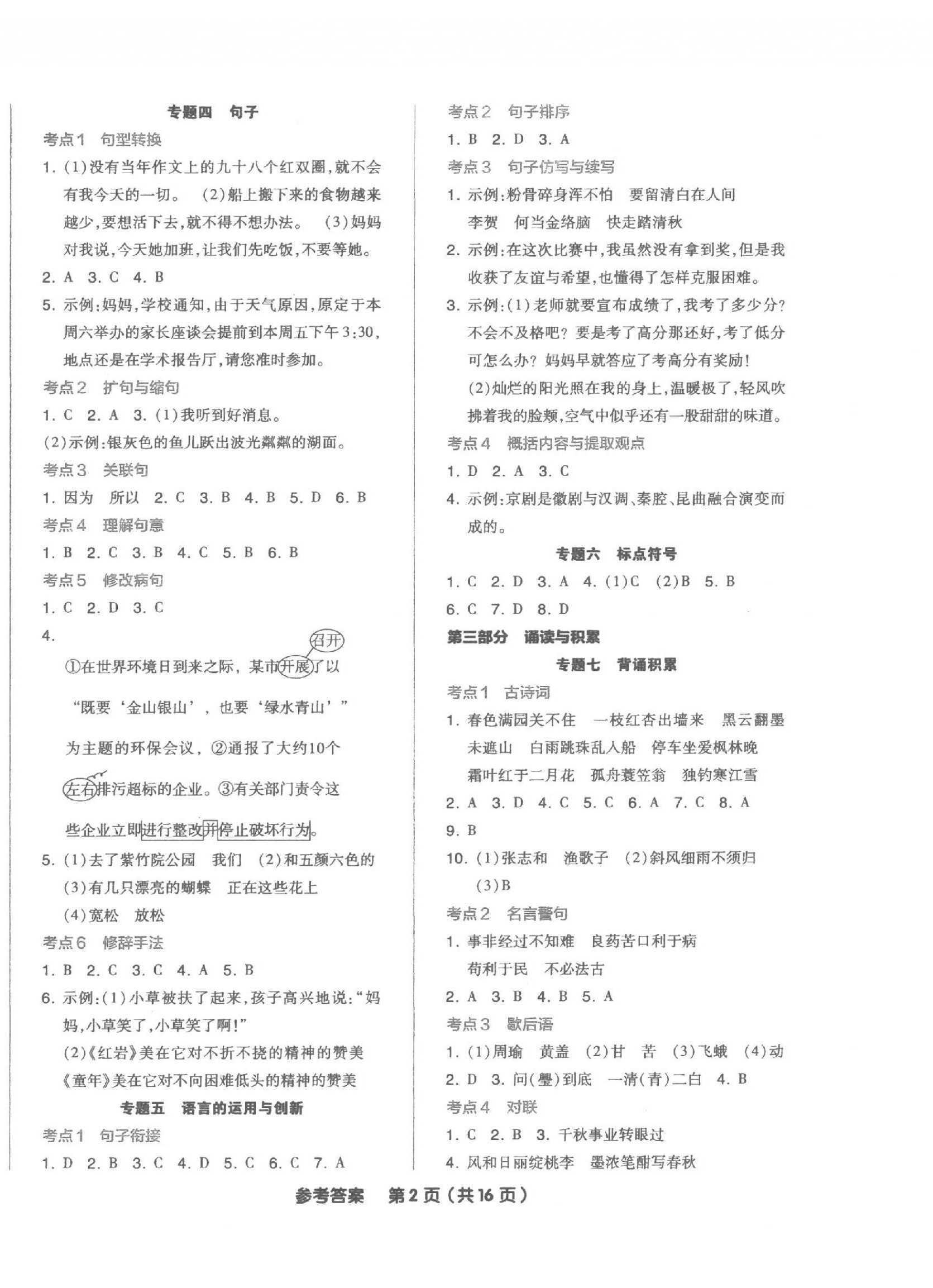 2023年全品小學(xué)總復(fù)習(xí)六年級(jí)語(yǔ)文 參考答案第2頁(yè)