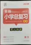 2023年全品小學(xué)總復(fù)習(xí)六年級(jí)語文