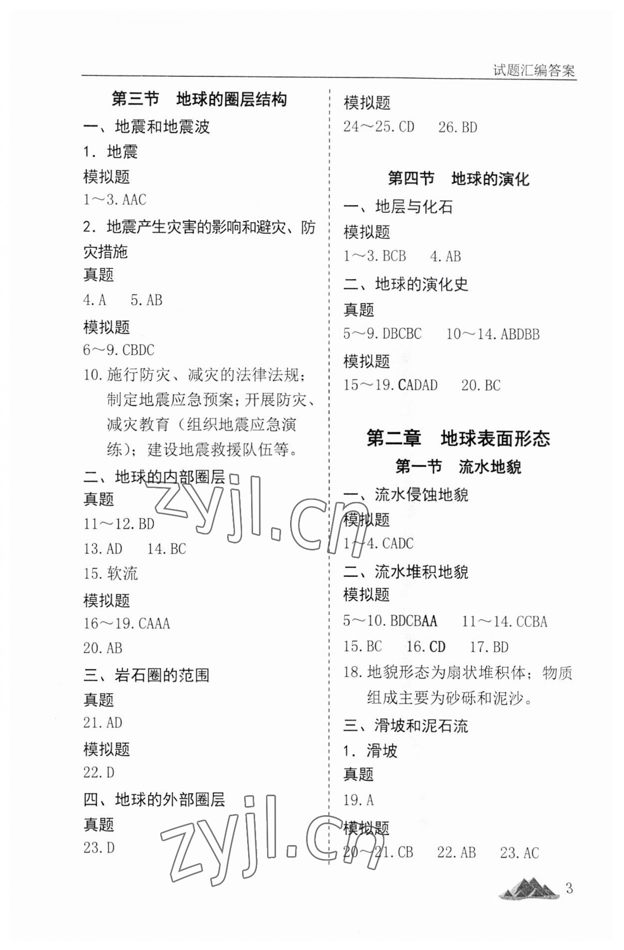2023年學(xué)考真題分類匯編地理浙江專版 參考答案第3頁