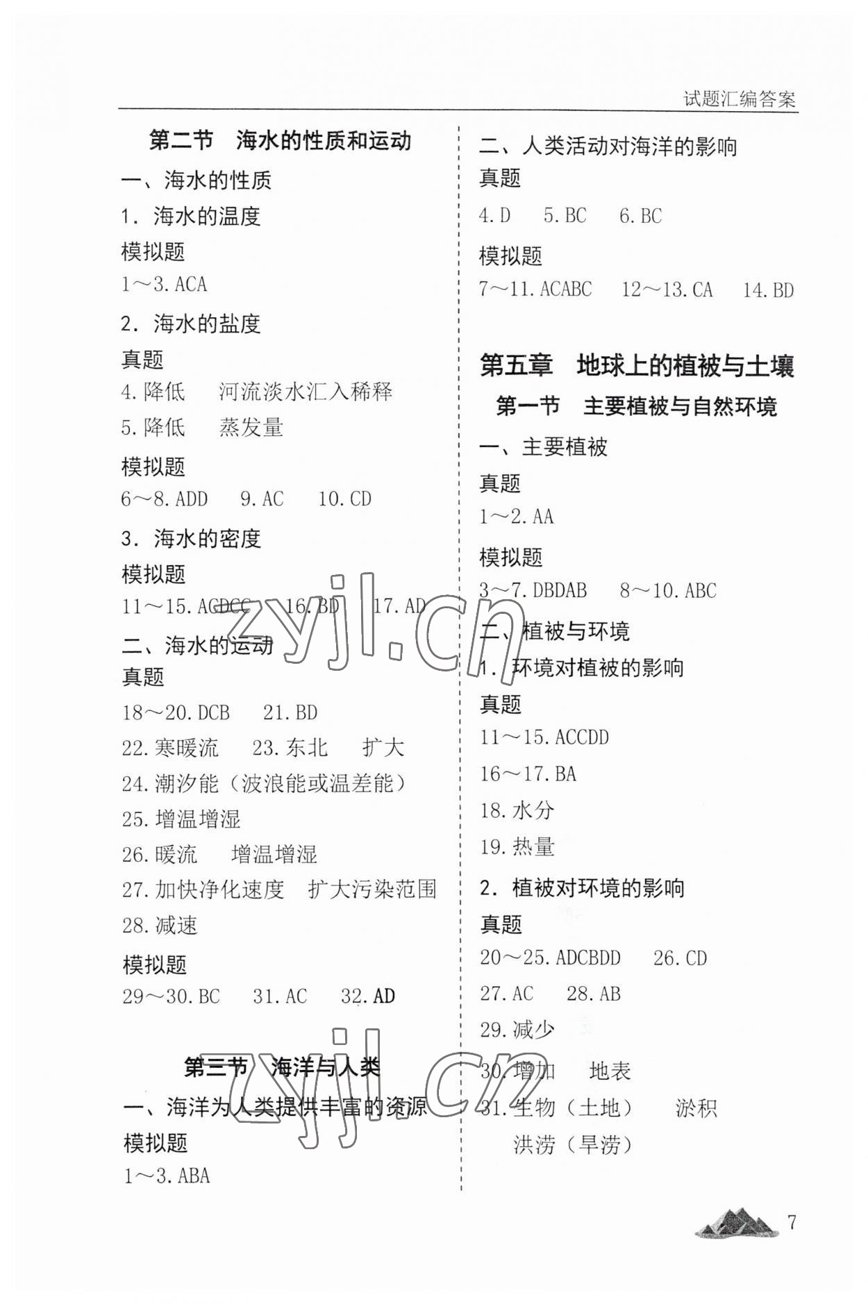 2023年學(xué)考真題分類匯編地理浙江專版 參考答案第7頁