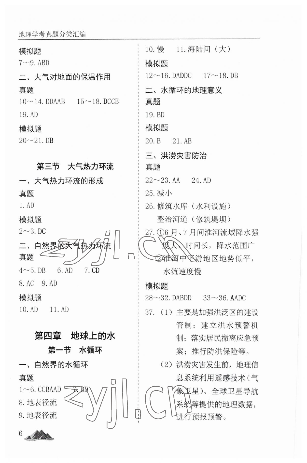 2023年學(xué)考真題分類匯編地理浙江專版 參考答案第6頁