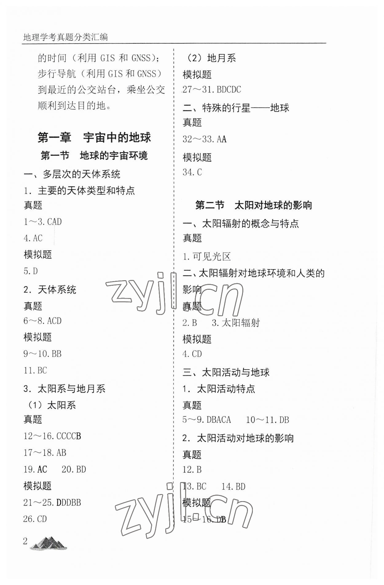 2023年学考真题分类汇编地理浙江专版 参考答案第2页