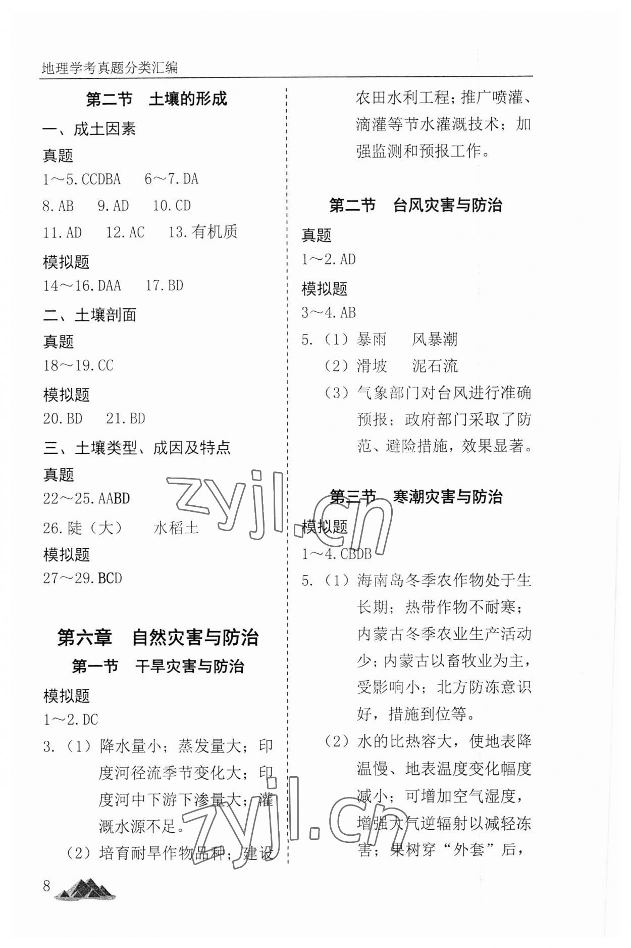 2023年學(xué)考真題分類匯編地理浙江專版 參考答案第8頁