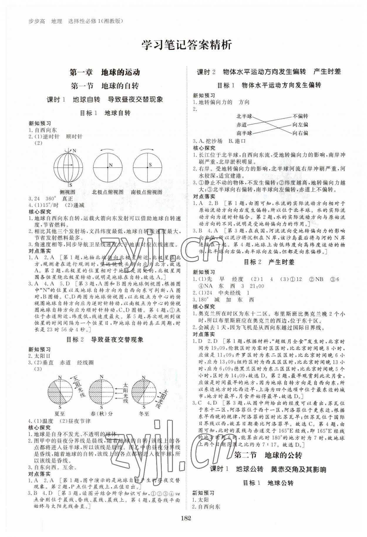 2023年步步高學(xué)習(xí)筆記高中地理選擇性必修1 參考答案第1頁