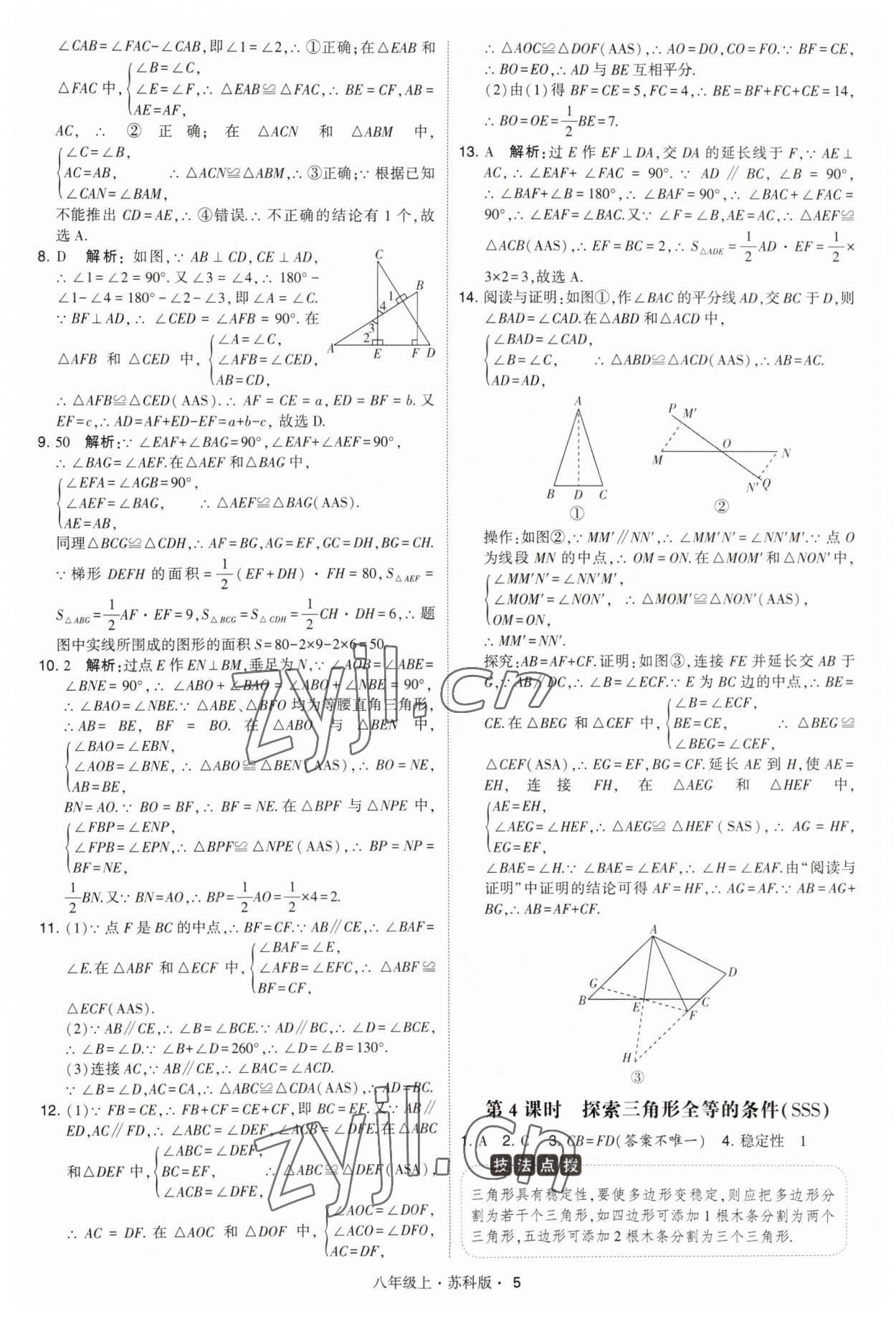 2023年經(jīng)綸學(xué)典學(xué)霸題中題八年級數(shù)學(xué)上冊蘇科版 第5頁