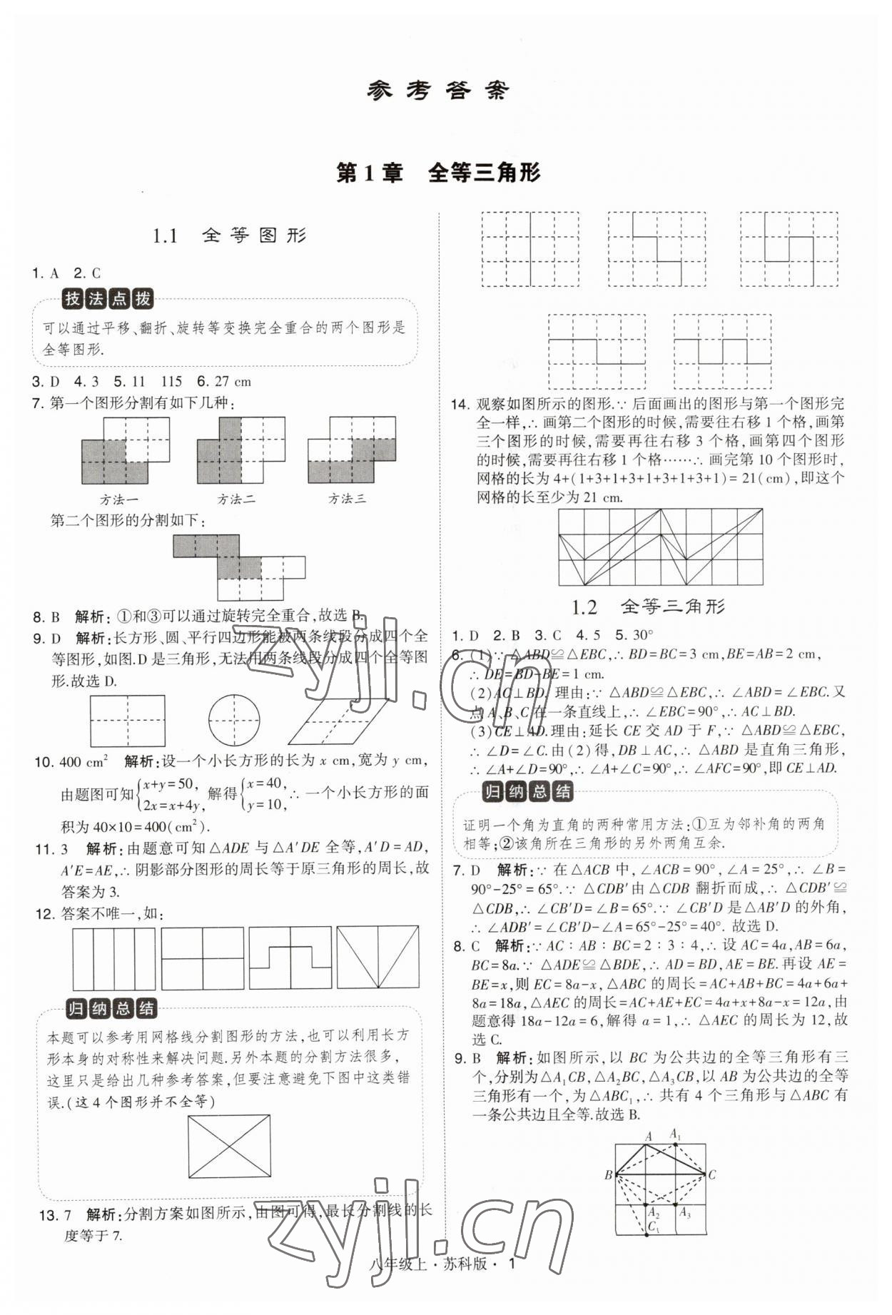 2023年經綸學典學霸題中題八年級數學上冊蘇科版 第1頁