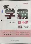 2023年經(jīng)綸學典學霸題中題八年級數(shù)學上冊蘇科版