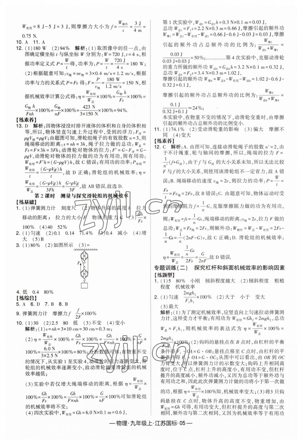 2023年經(jīng)綸學典課時作業(yè)九年級物理上冊蘇科版 第5頁