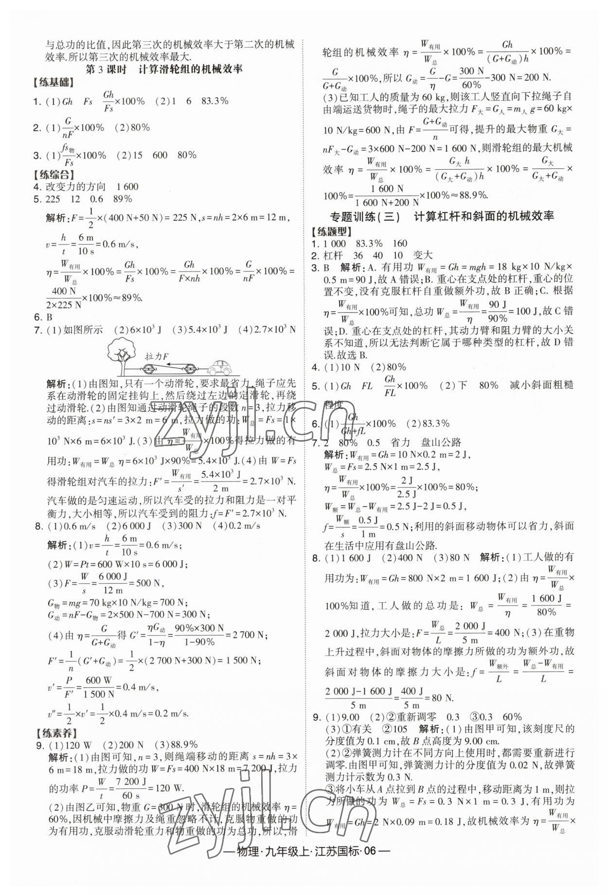 2023年经纶学典课时作业九年级物理上册苏科版 第6页