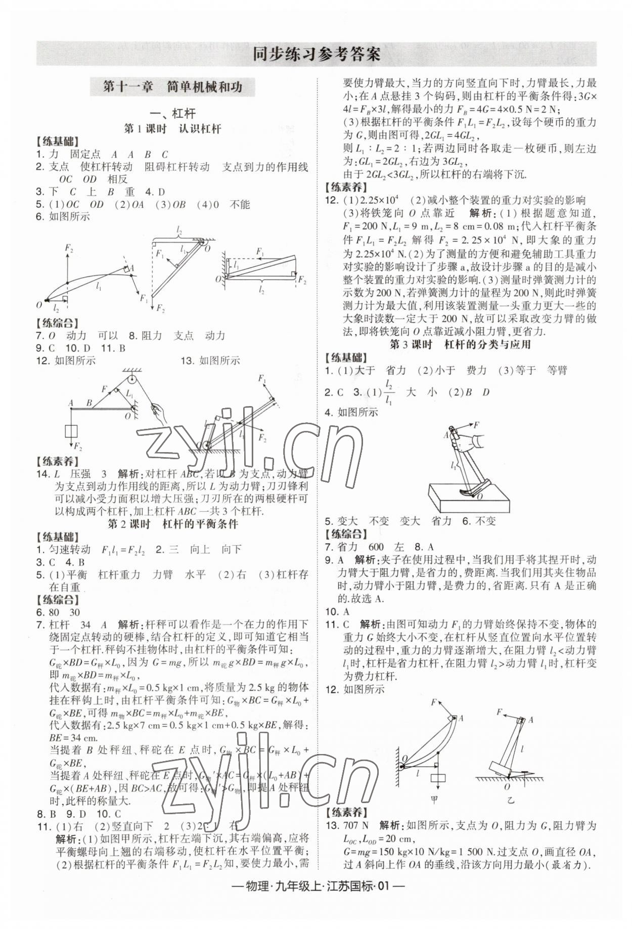 2023年经纶学典课时作业九年级物理上册苏科版 第1页